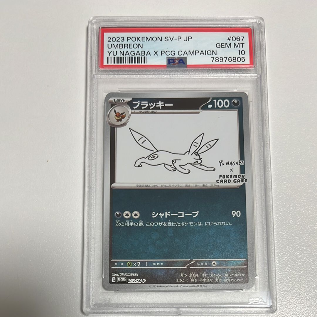 ブラッキー: プロモ (ナガバブラッキー) [SV-P 067](「YU NAGABA×ポケモンカードゲーム」プロモーションカード「SV-P」)