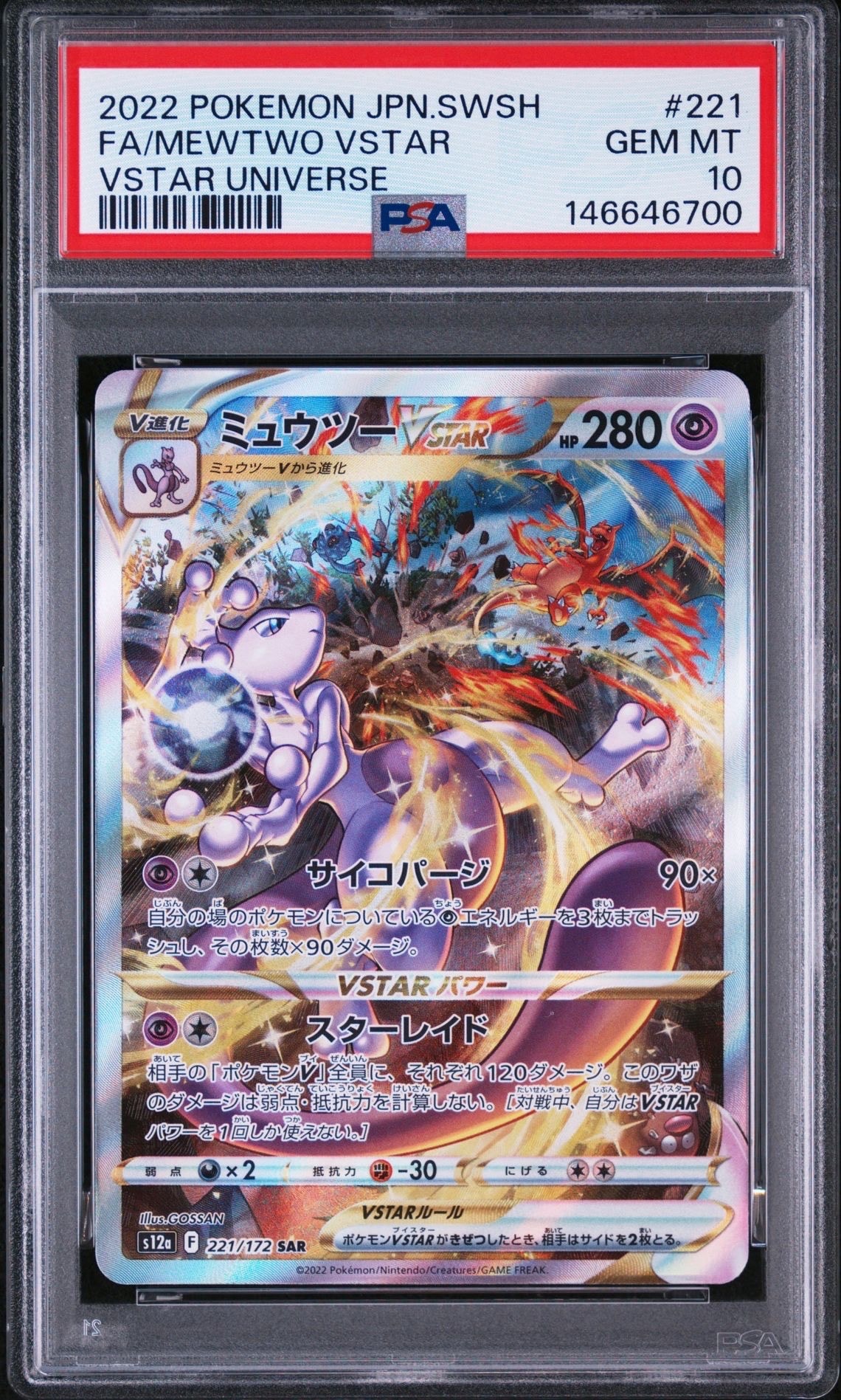 PSA10】ミュウツーVSTAR SAR[s12a 221/172](ハイクラスパック「VSTAR