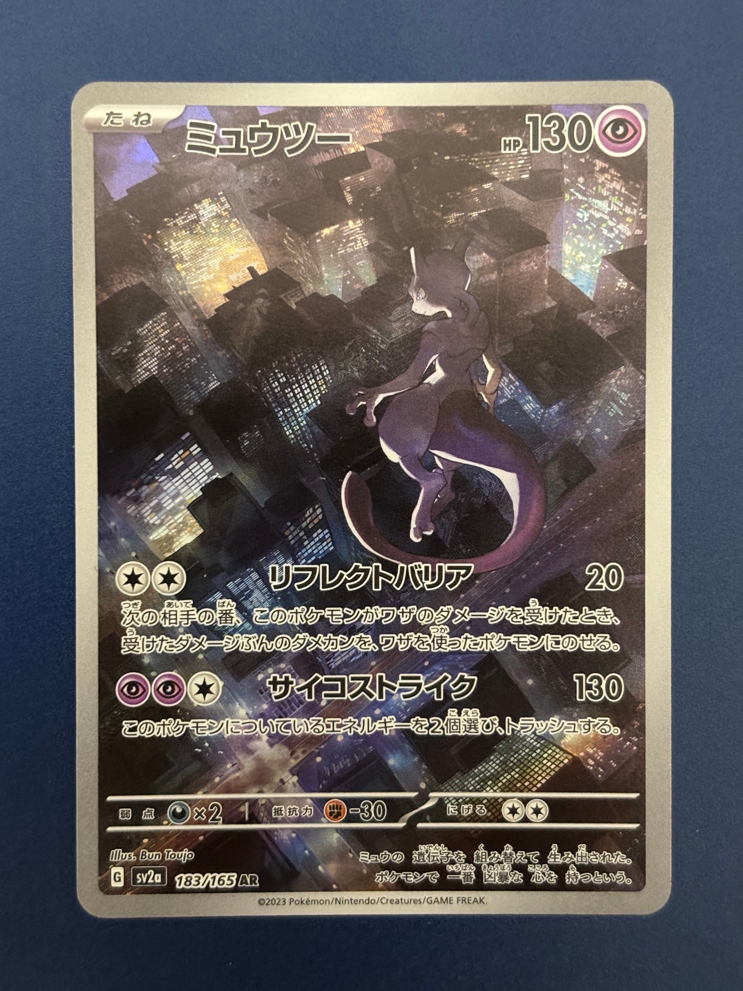 ミュウツー AR[SV2a 183/165](強化拡張パック「ポケモンカード151」)