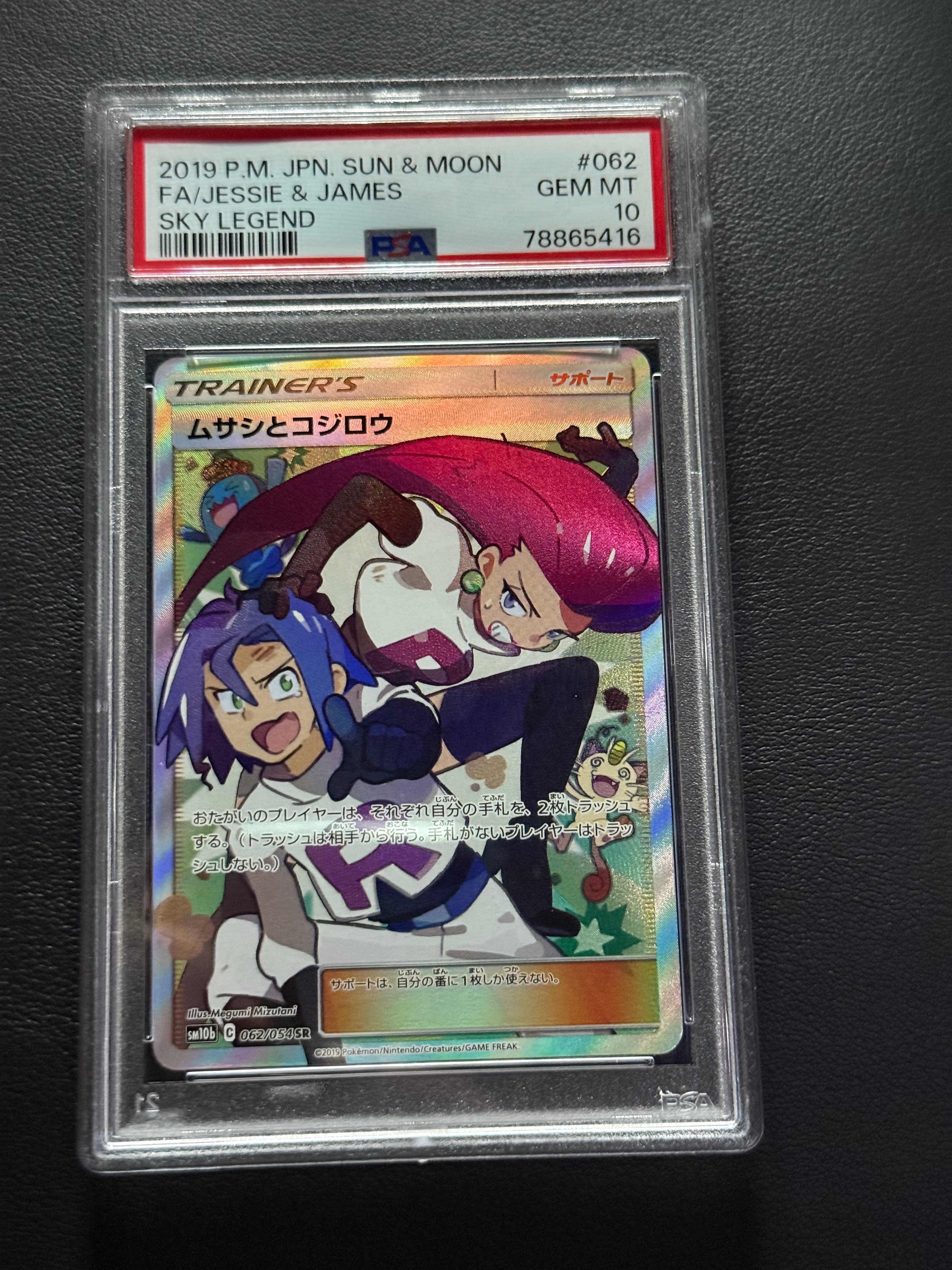 ムサシとコジロウ SR[SM10b 062/054](強化拡張パック「スカイレジェンド」)