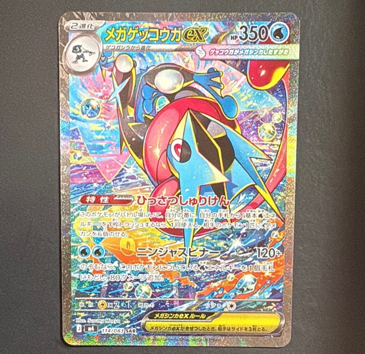 メガゲッコウガex SAR [M4 114/083](拡張パック「ニンジャスピナー」)