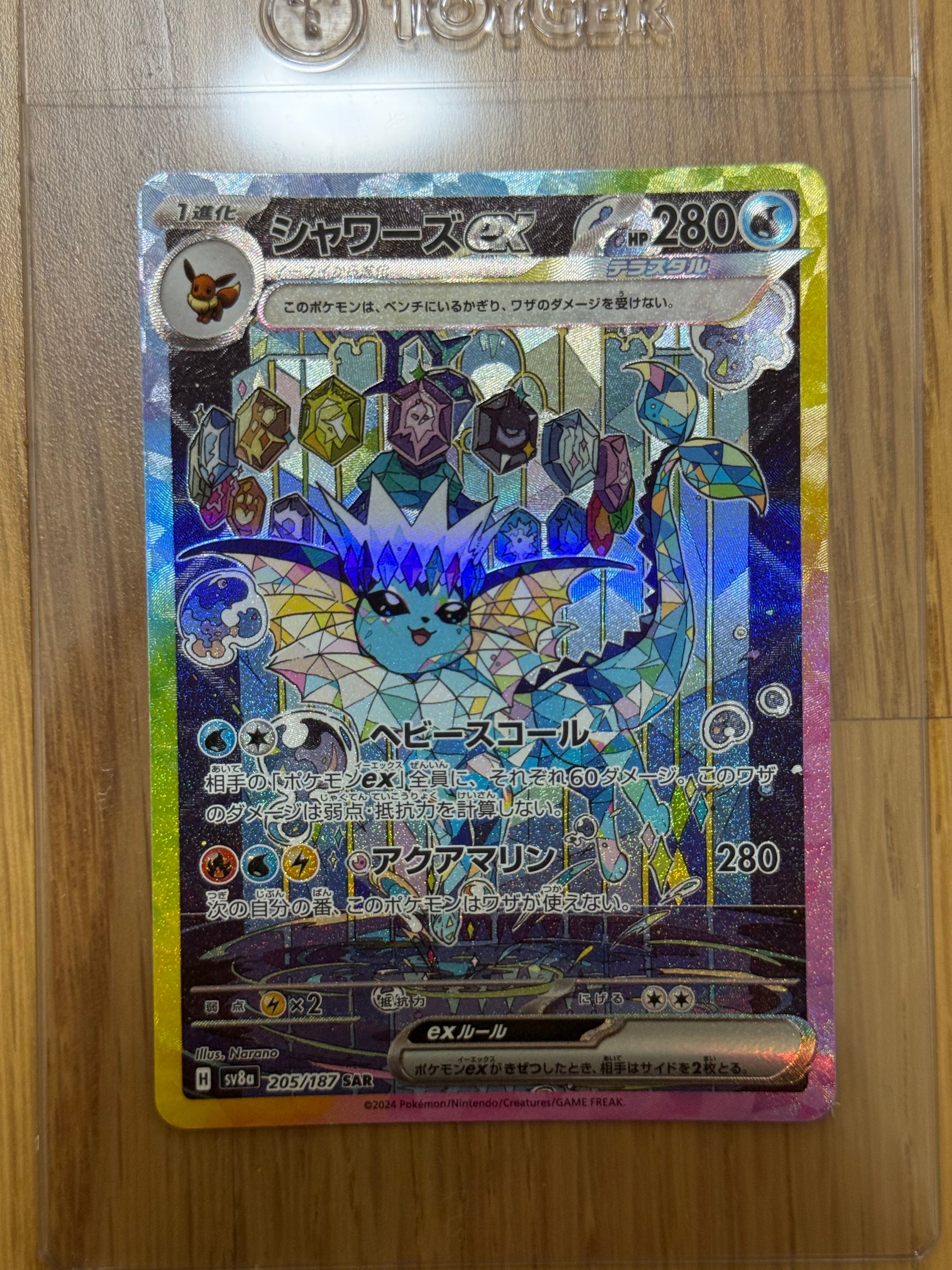 シャワーズex SAR [SV8a 205/187](ハイクラスパック「テラスタルフェスex」)