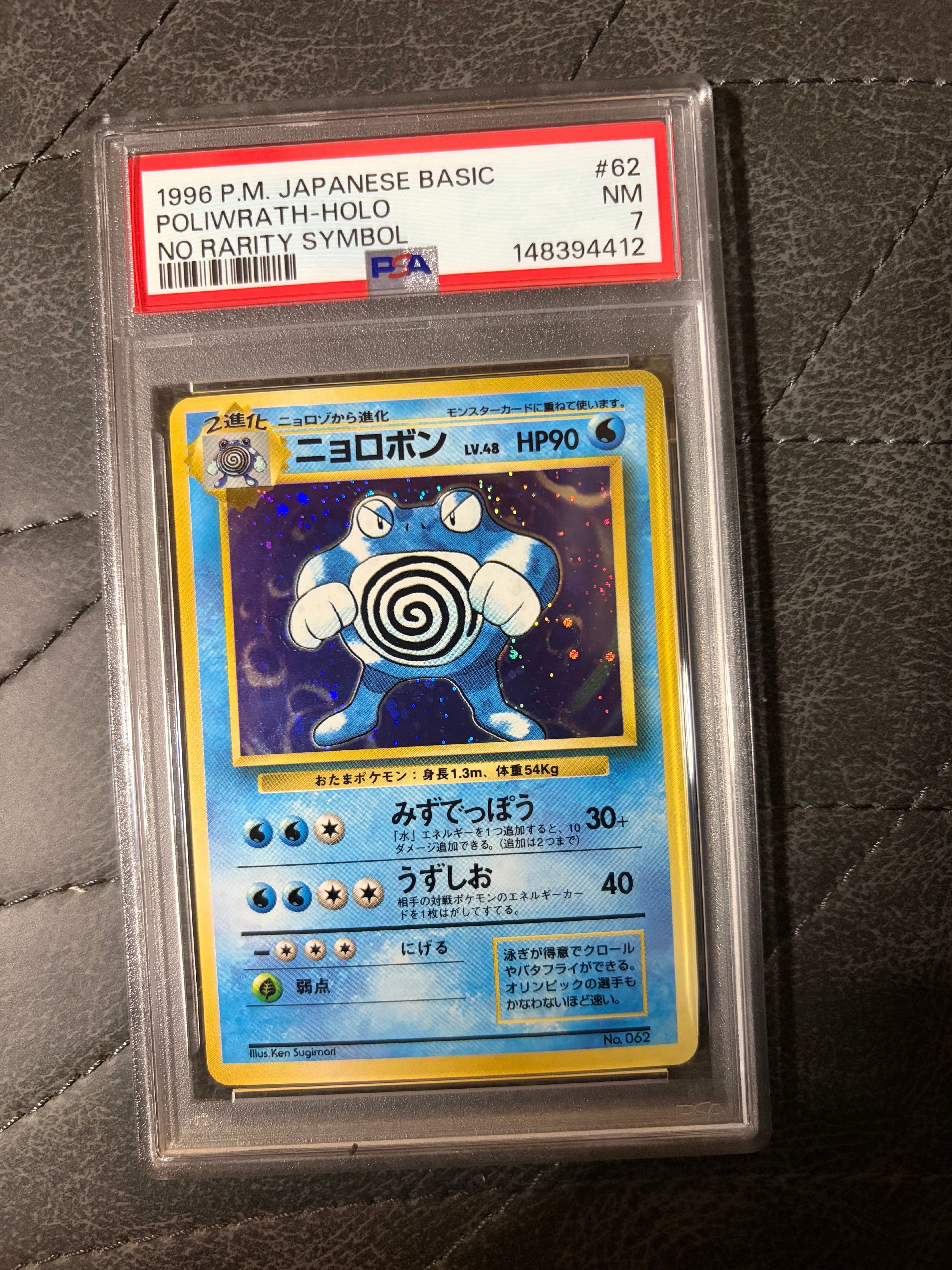 ニョロボン 初版 : 旧裏 [PMCG1-1](拡張パック「ポケットモンスター カードゲーム」初版)