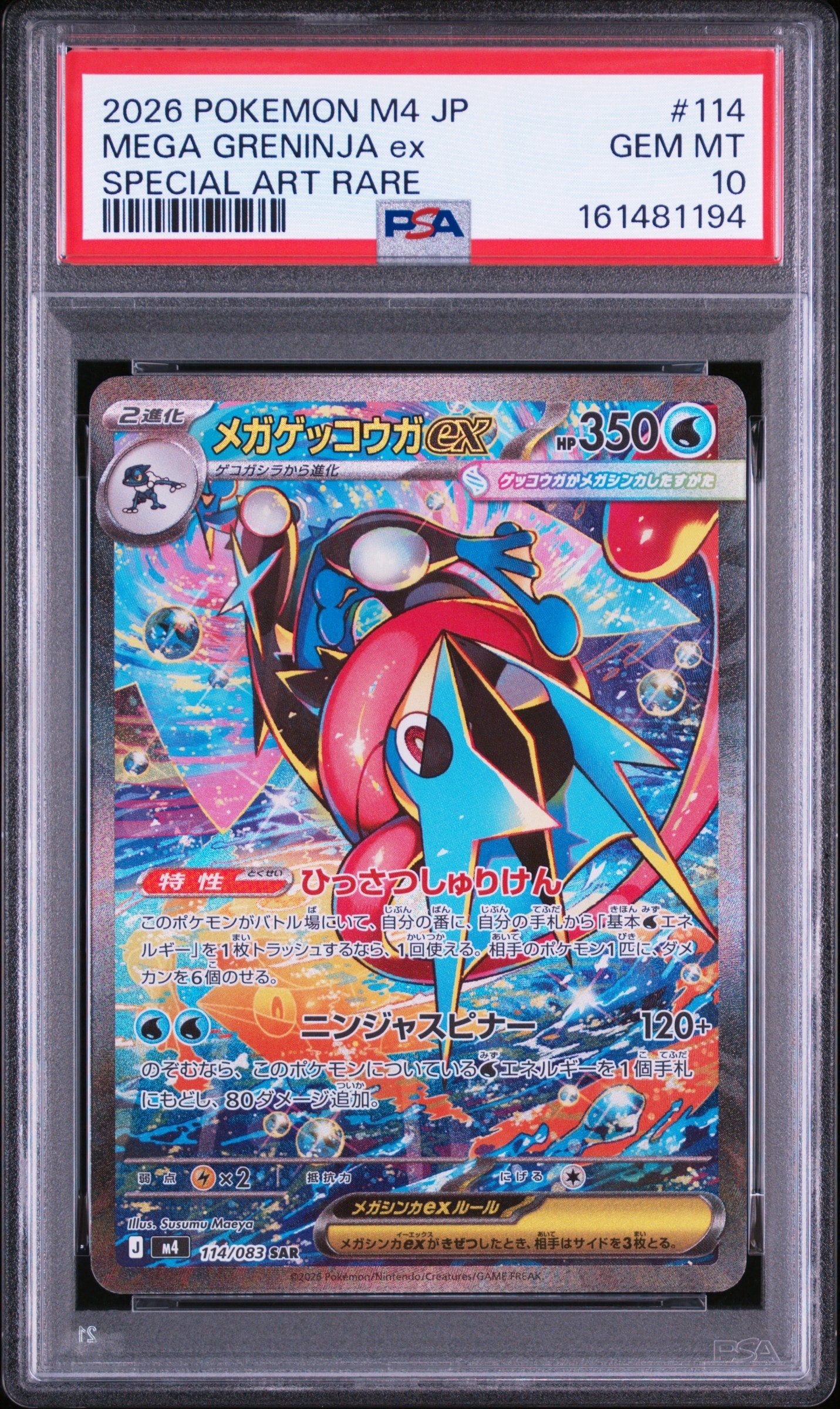 メガゲッコウガex SAR [M4 114/083](拡張パック「ニンジャスピナー」)