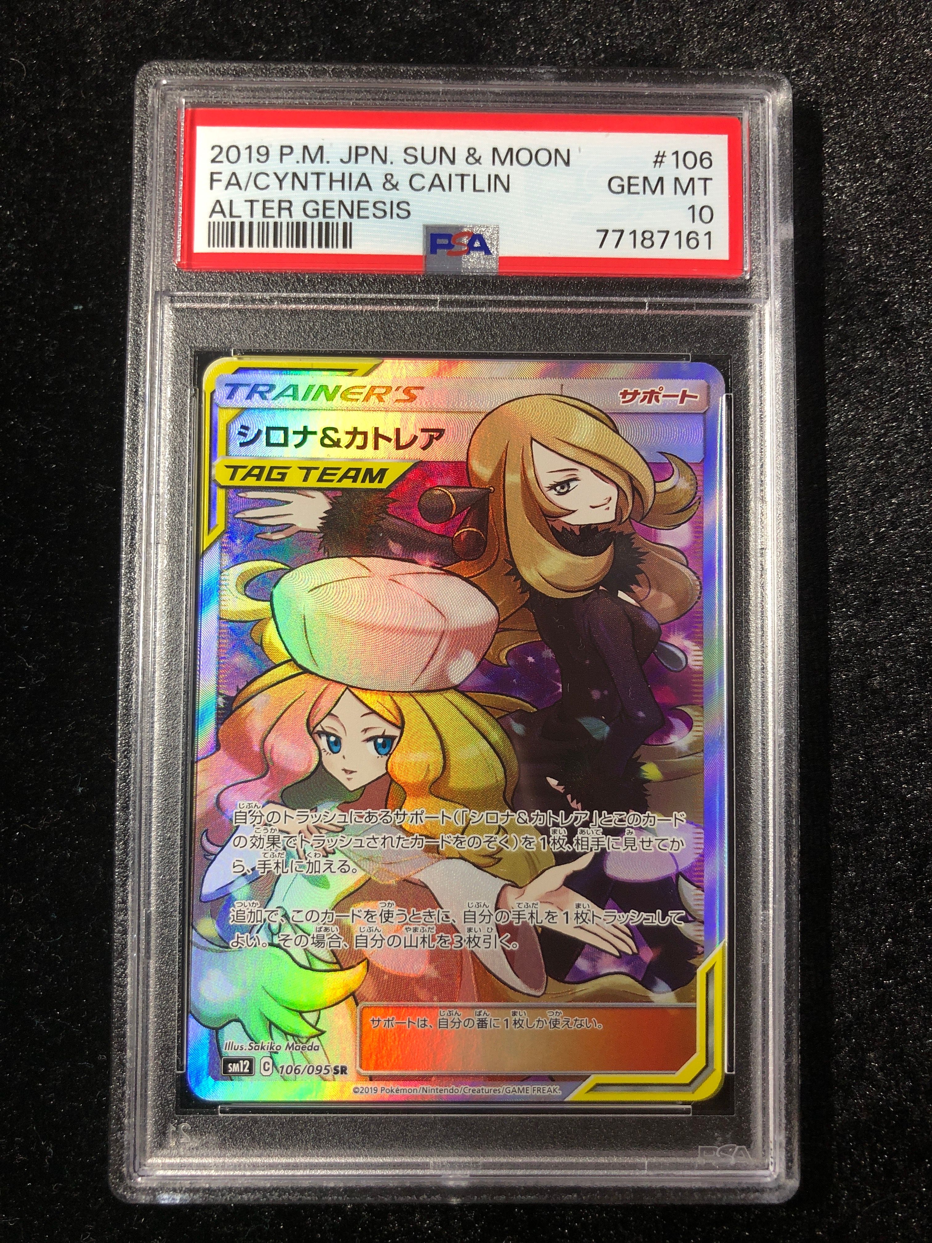シロナ&カトレア SR[SM12 106/095](拡張パック「オルタージェネシス」)