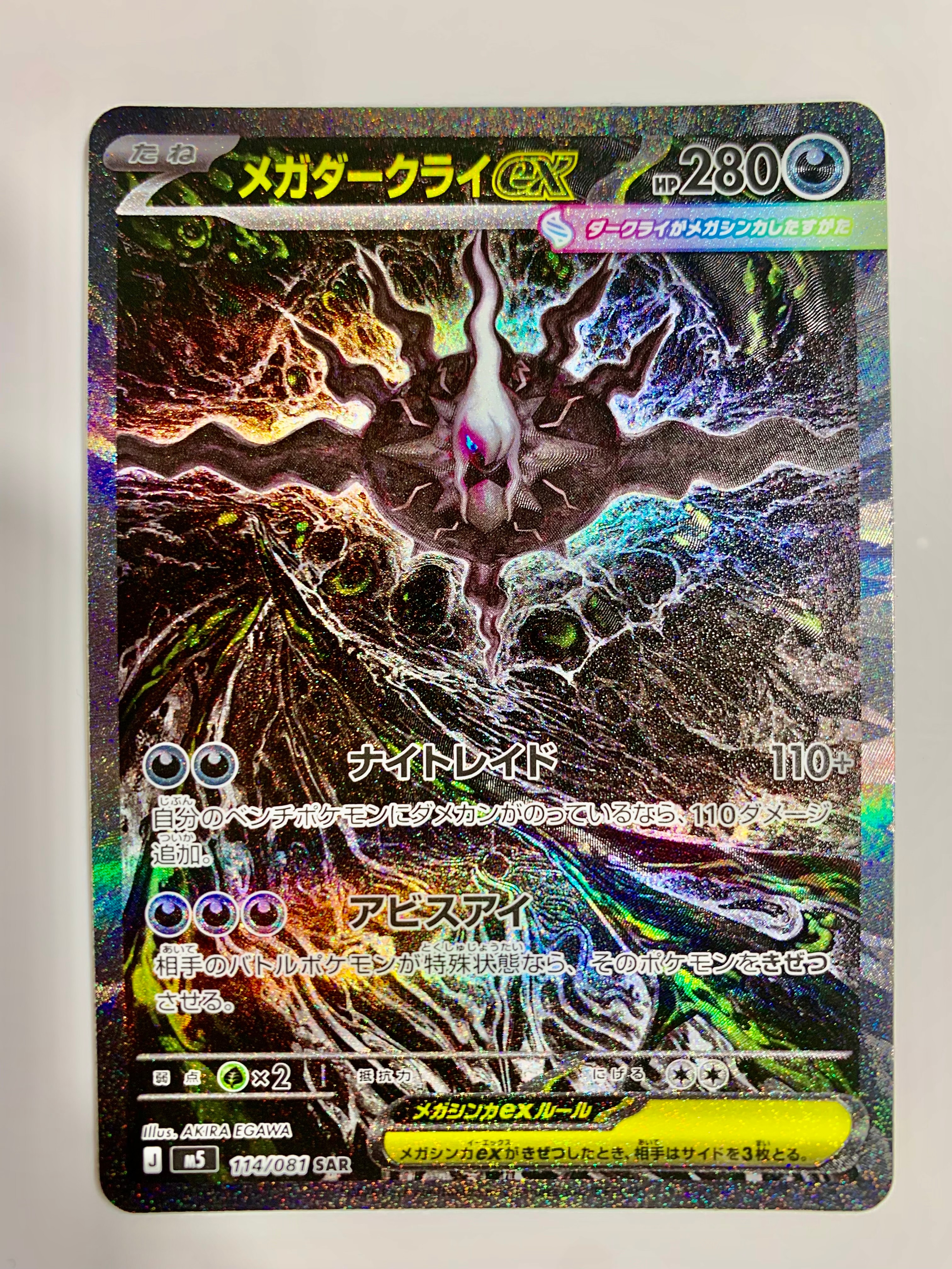メガダークライex SAR [M5 114/081](拡張パック「アビスアイ」)