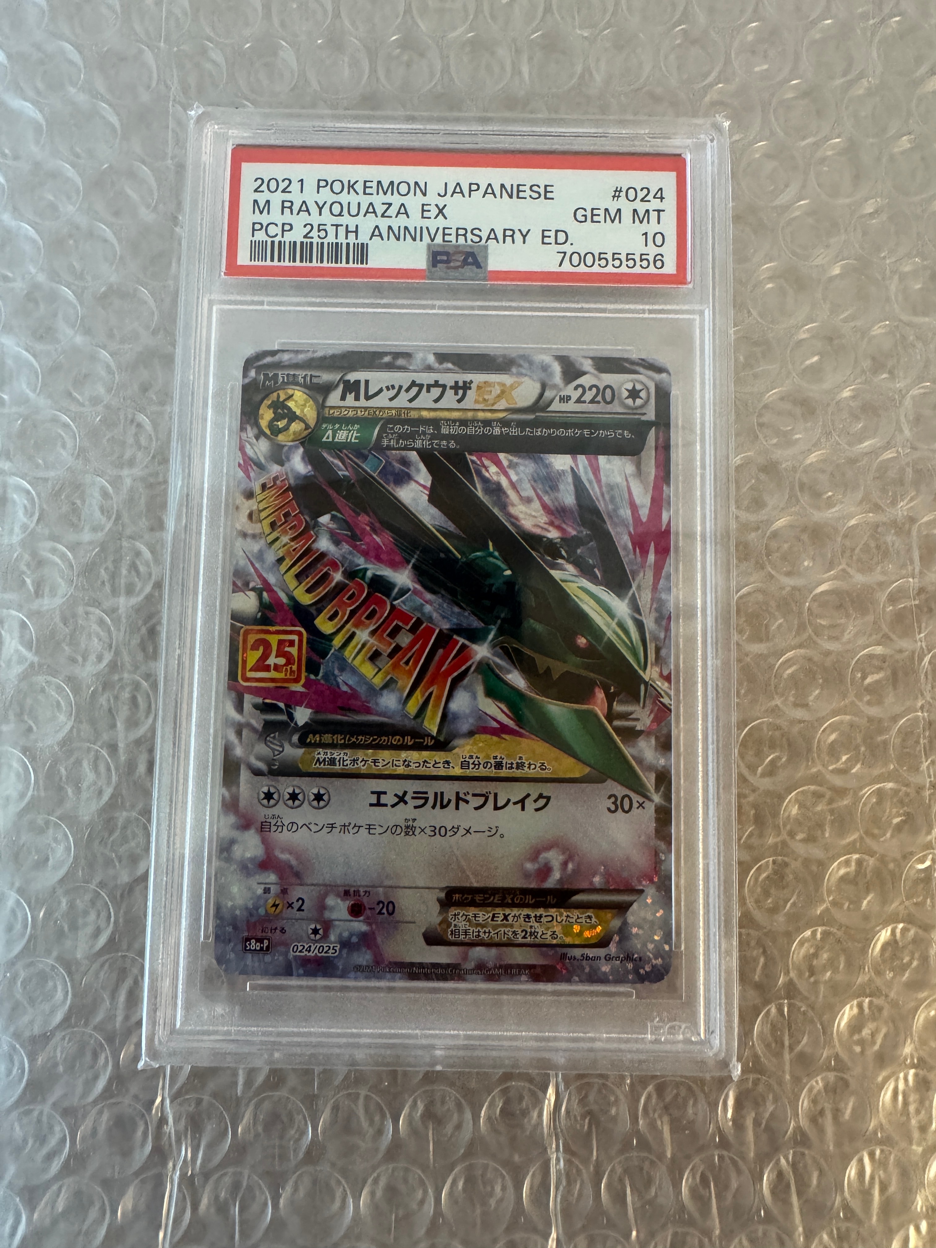 MレックウザEX: プロモ[S8a-P 024/025](プロモカードパック 25th ANNIVERSARY edition)