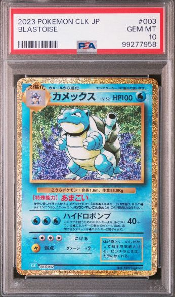 カメックス [CLK 003/032](ポケモンカードゲーム Classic)