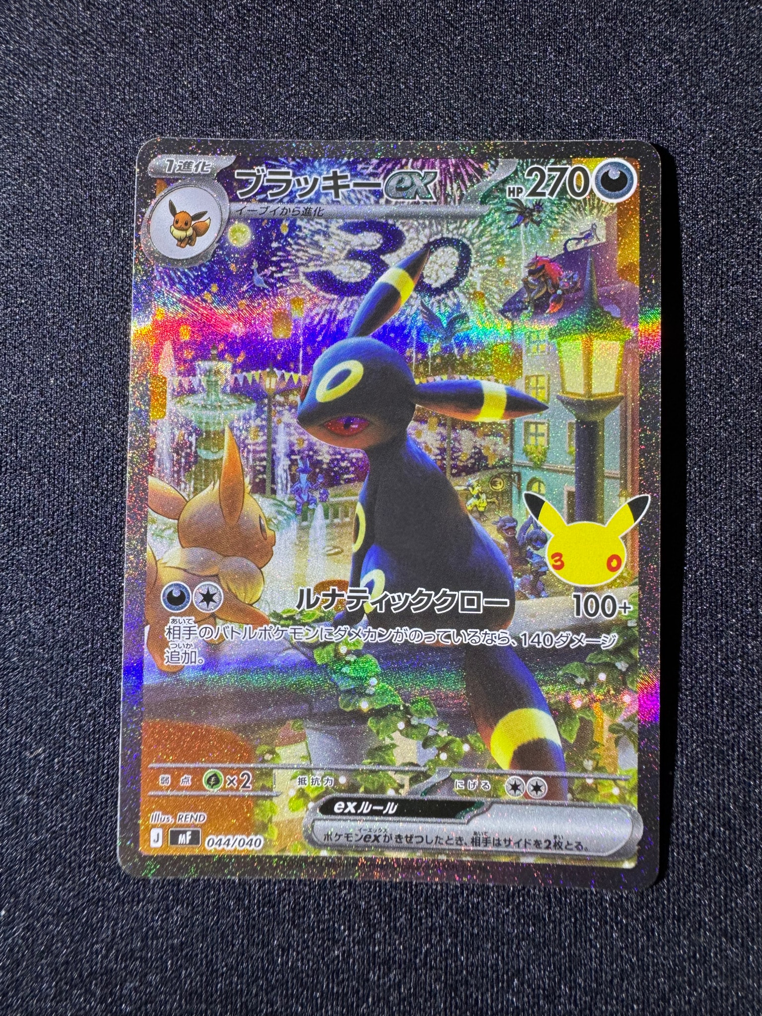 ブラッキーex SAR仕様 [MF 044/040](構築デッキ「30th CELEBRATION プレミアムデッキセット エーフィ・ブラッキー」)