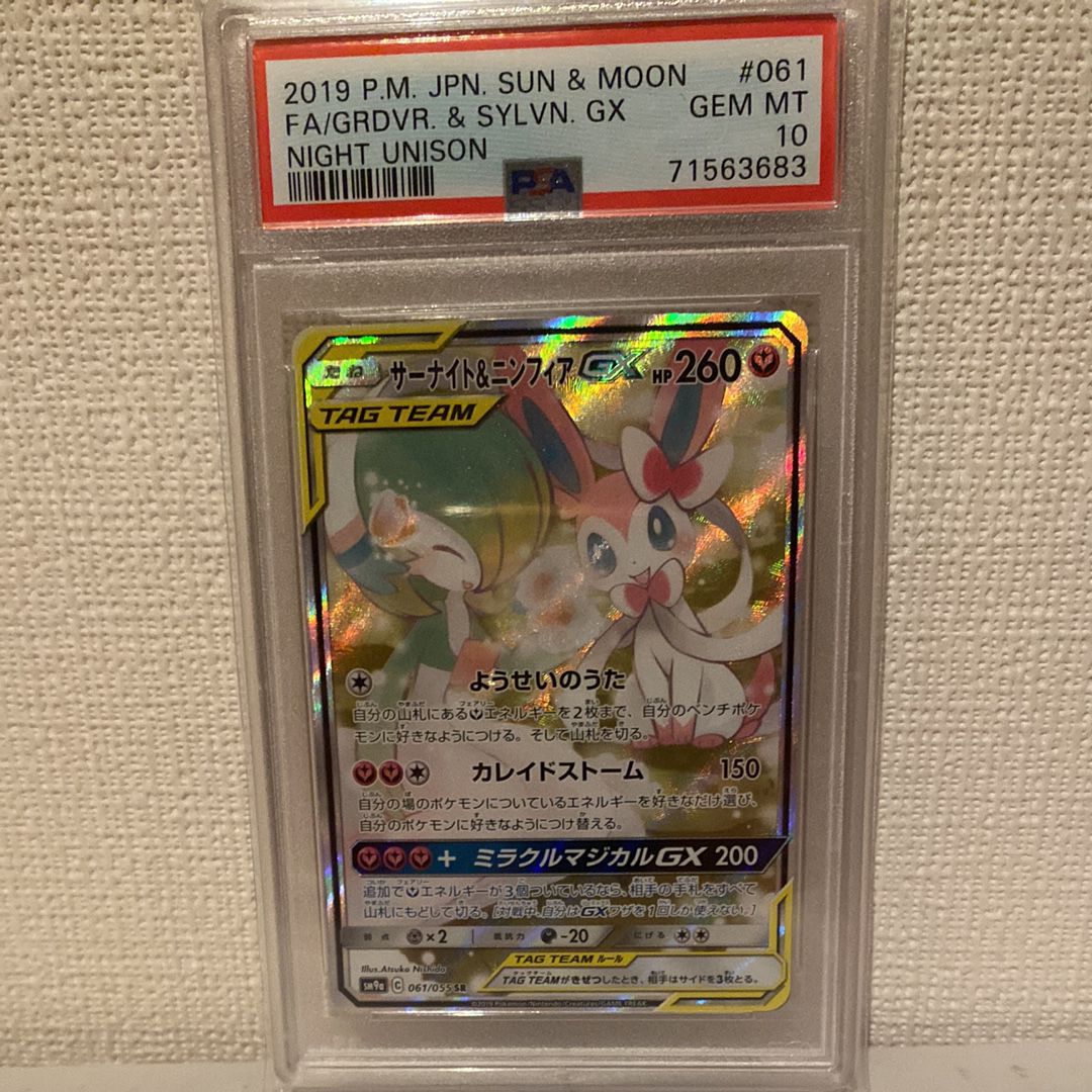 サーナイト&ニンフィアGX SR: SA[SM9a 061/055](強化拡張パック「ナイトユニゾン」)