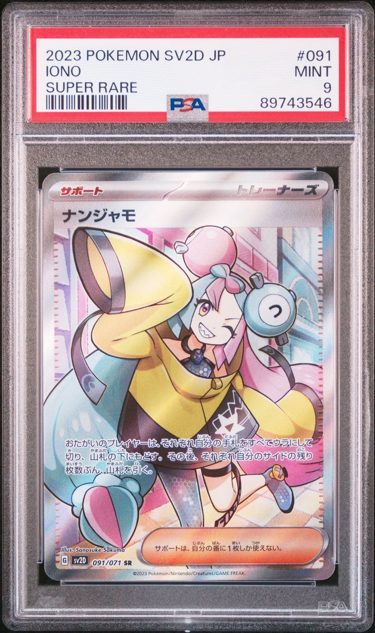 ナンジャモ SR[SV2D 091/071](拡張パック「クレイバースト」)