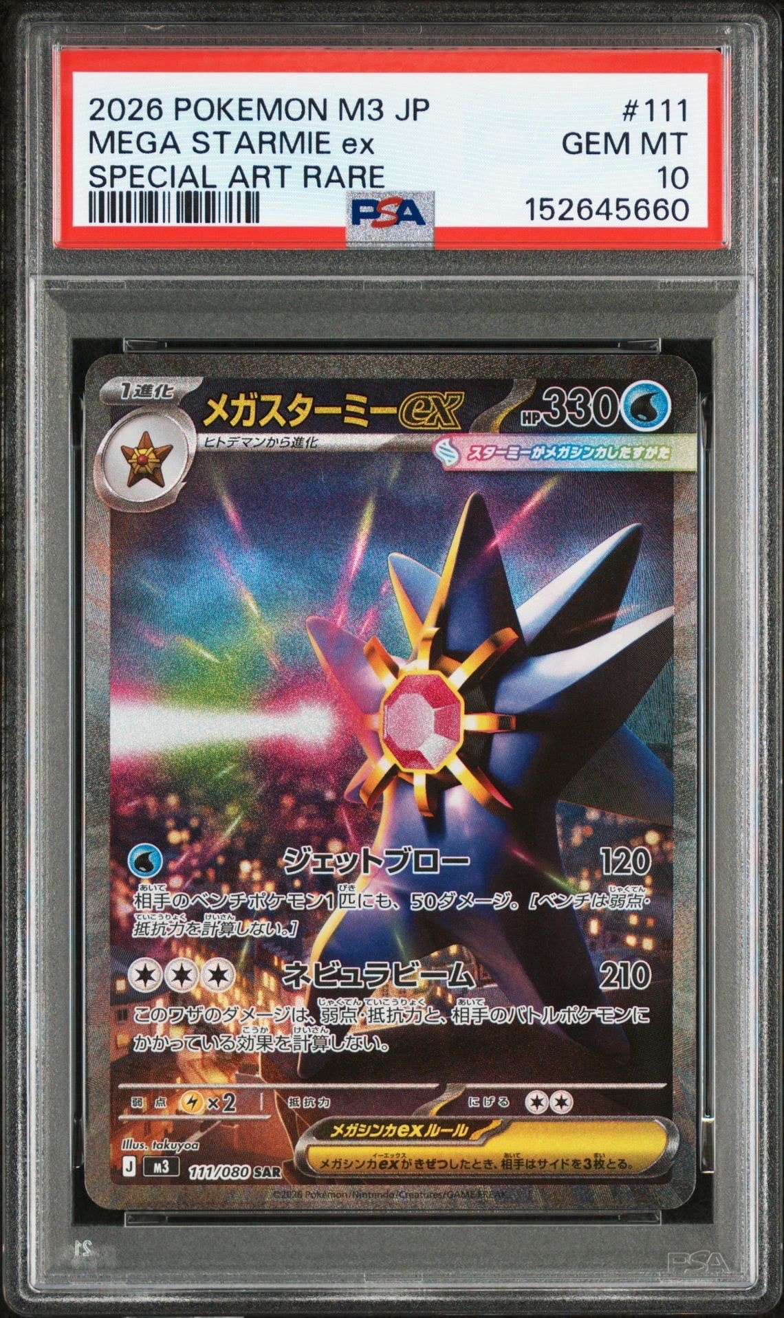 メガスターミーex SAR [M3 111/080](拡張パック「ムニキスゼロ」)