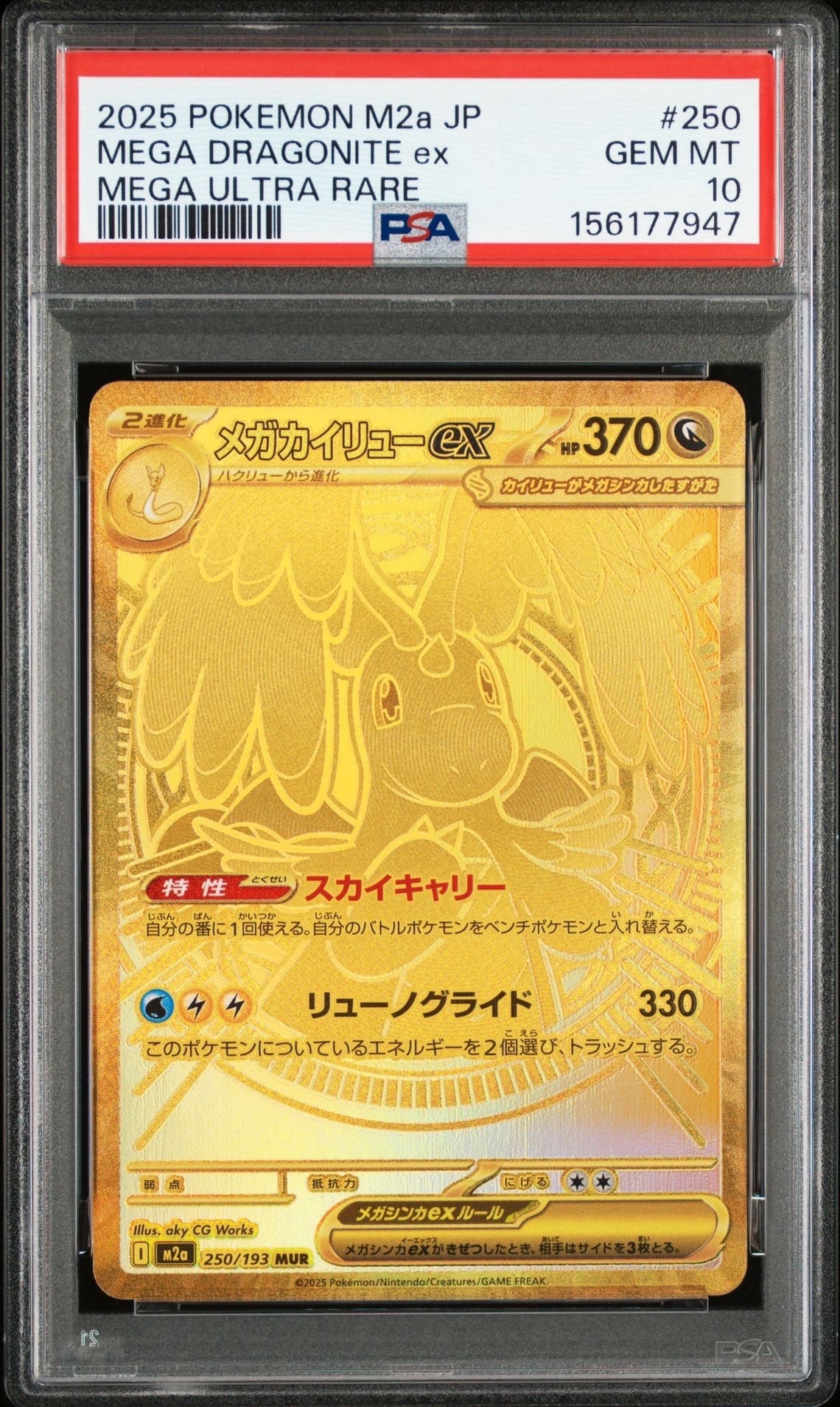 メガカイリューex MUR [M2a 250/193](ハイクラスパック「MEGAドリームex」)