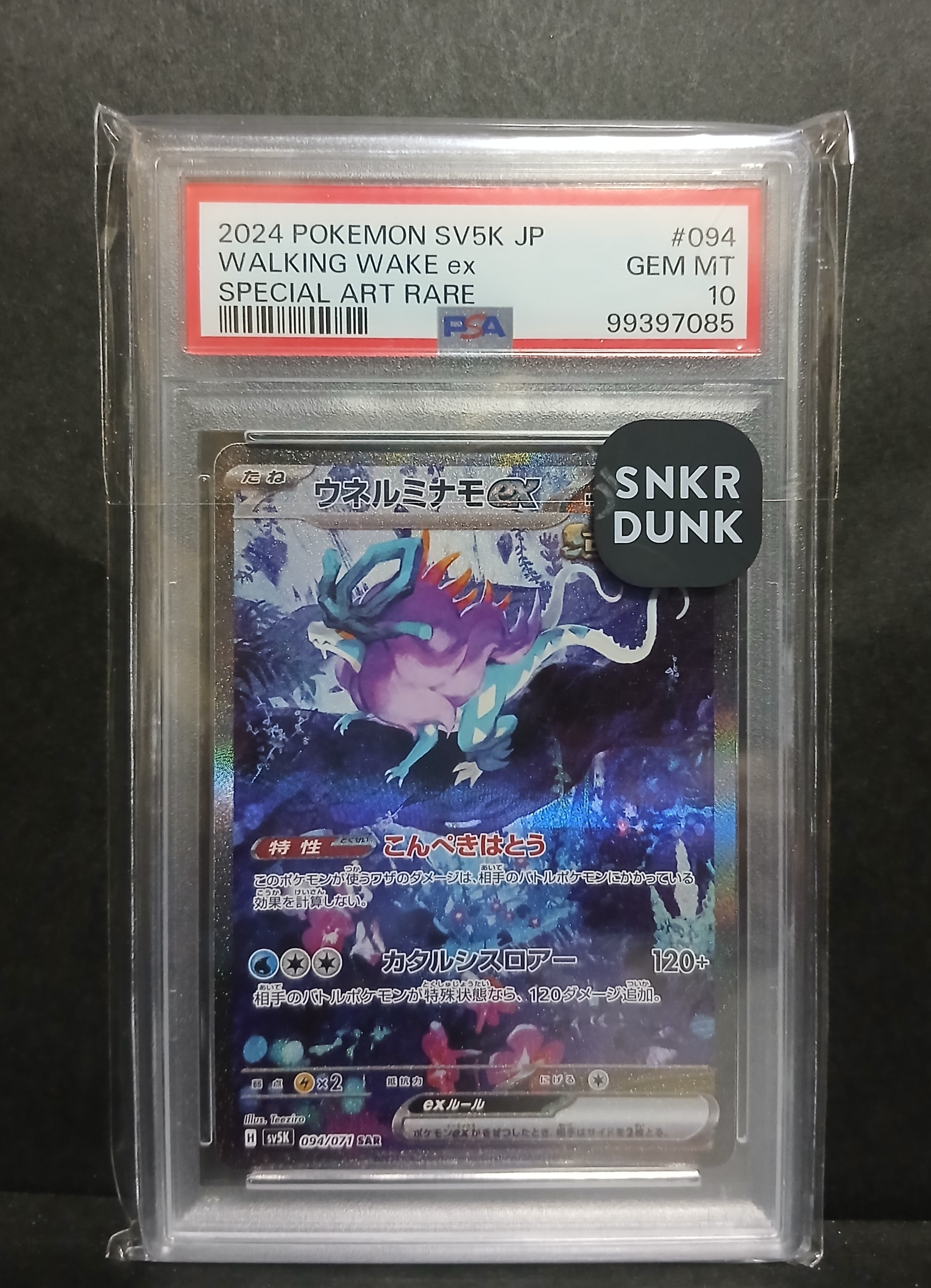 PSA10】ウネルミナモex SAR [SV5K 094/071](拡張パック「ワイルド