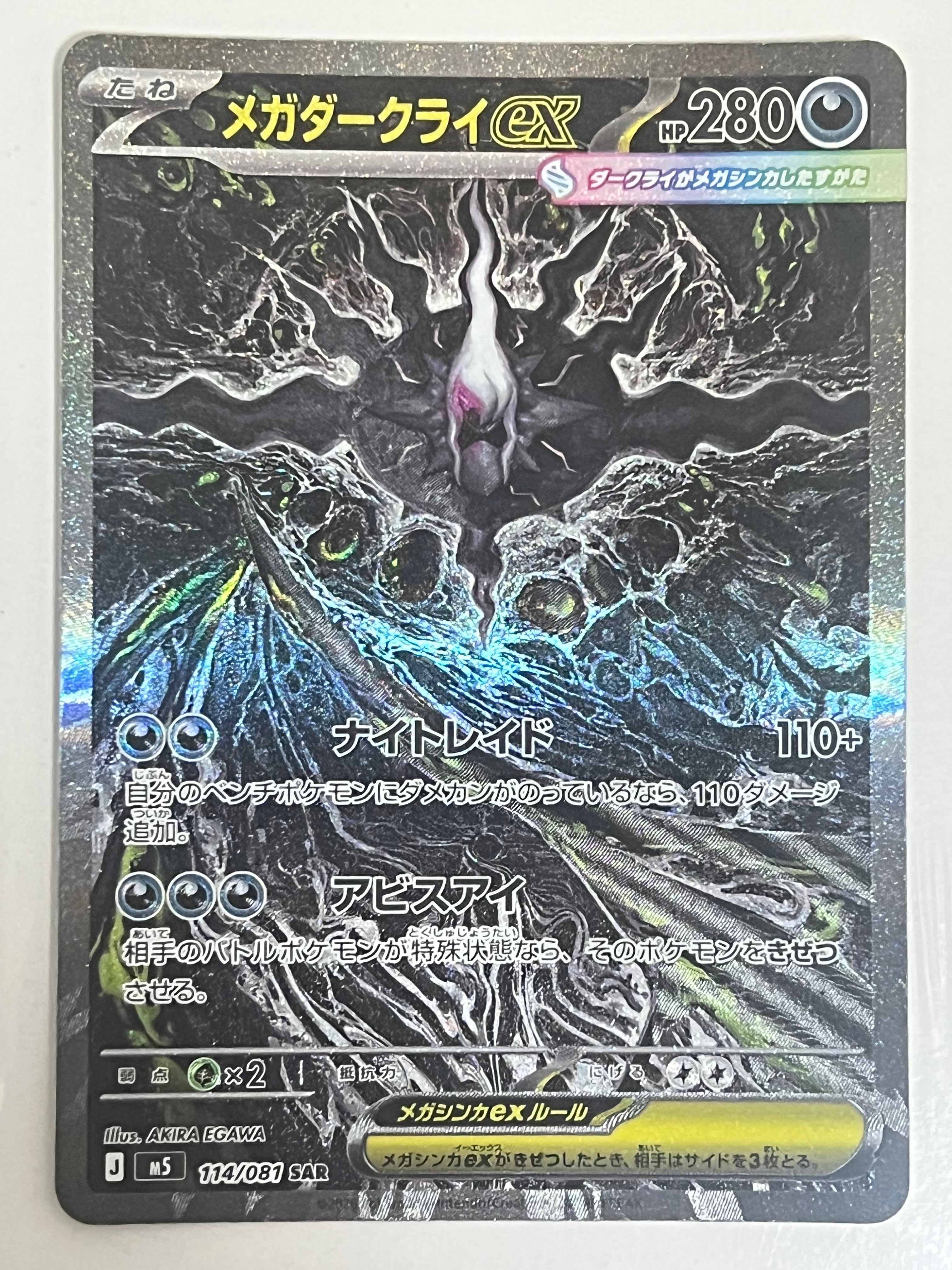 メガダークライex SAR [M5 114/081](拡張パック「アビスアイ」)