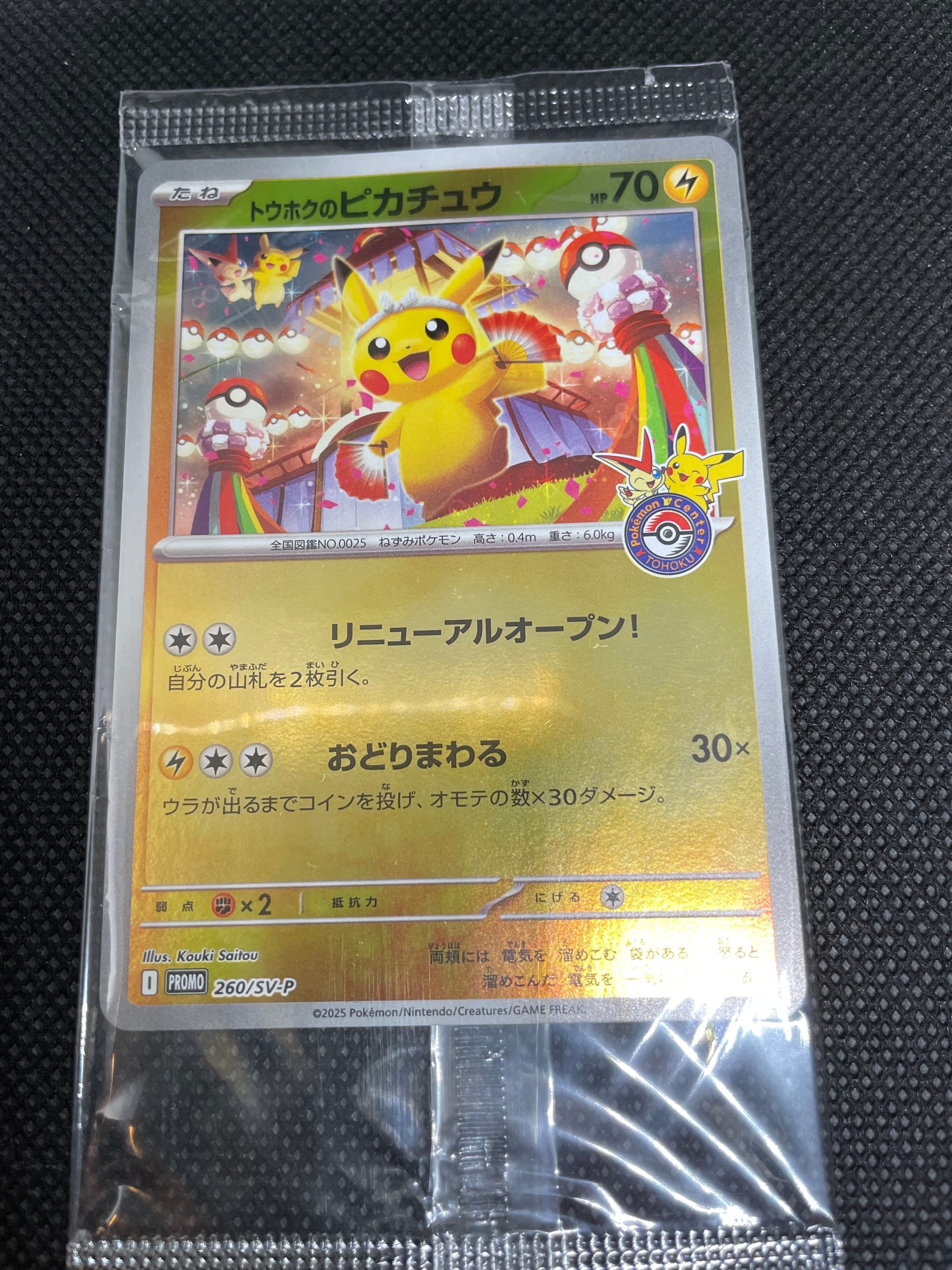 トウホクのピカチュウ P [SV-P 260](スペシャルBOX「ポケモンセンタートウホク」)