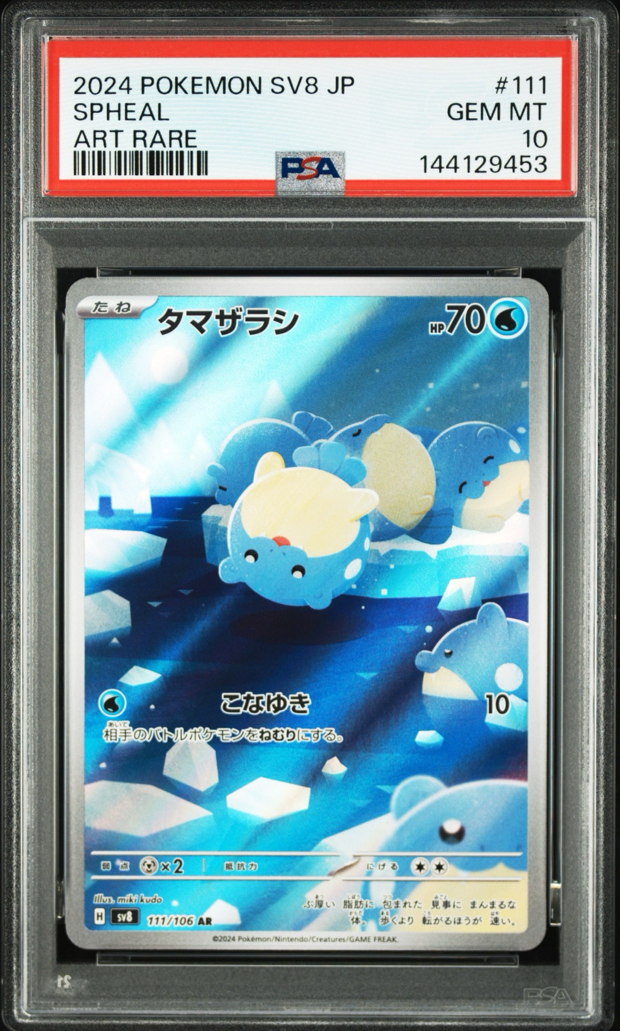 タマザラシ AR [SV8 111/106](拡張パック「超電ブレイカー」)