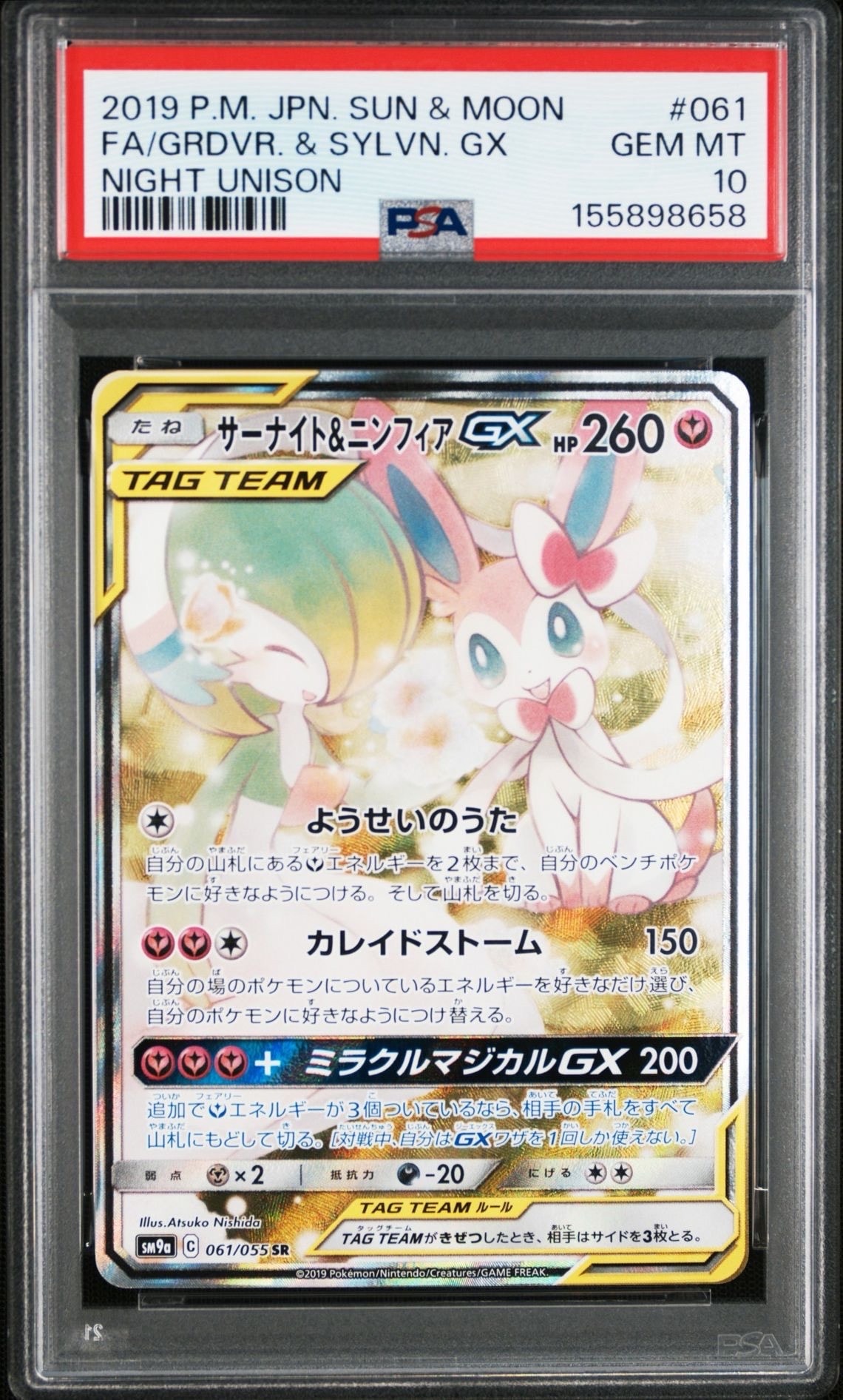 サーナイト&ニンフィアGX SR: SA[SM9a 061/055](強化拡張パック「ナイトユニゾン」)