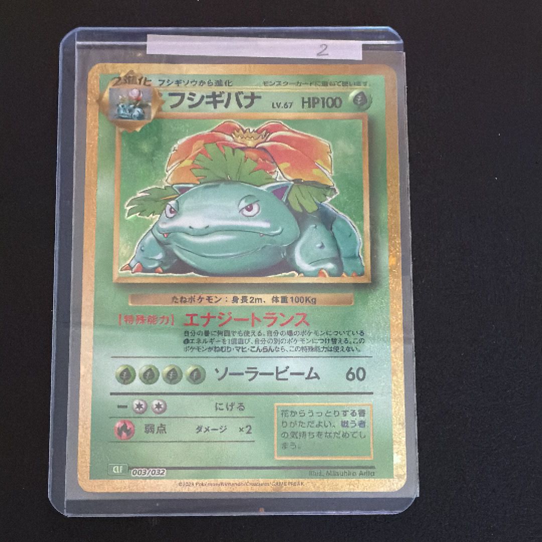 フシギバナ [CLF 003/032](ポケモンカードゲーム Classic)