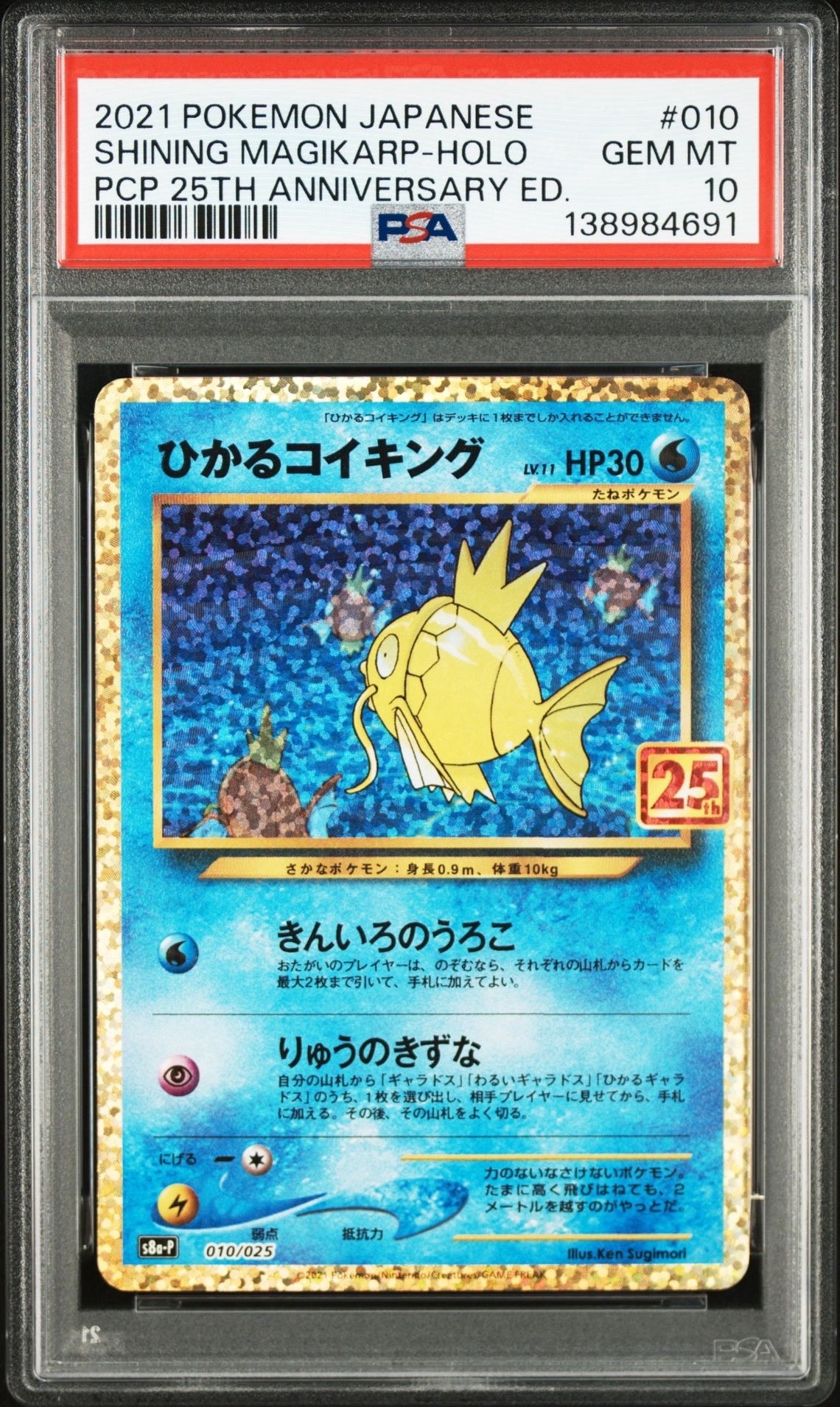 ひかるコイキング: プロモ[S8a-P 010/025](プロモカードパック 25th ANNIVERSARY edition)