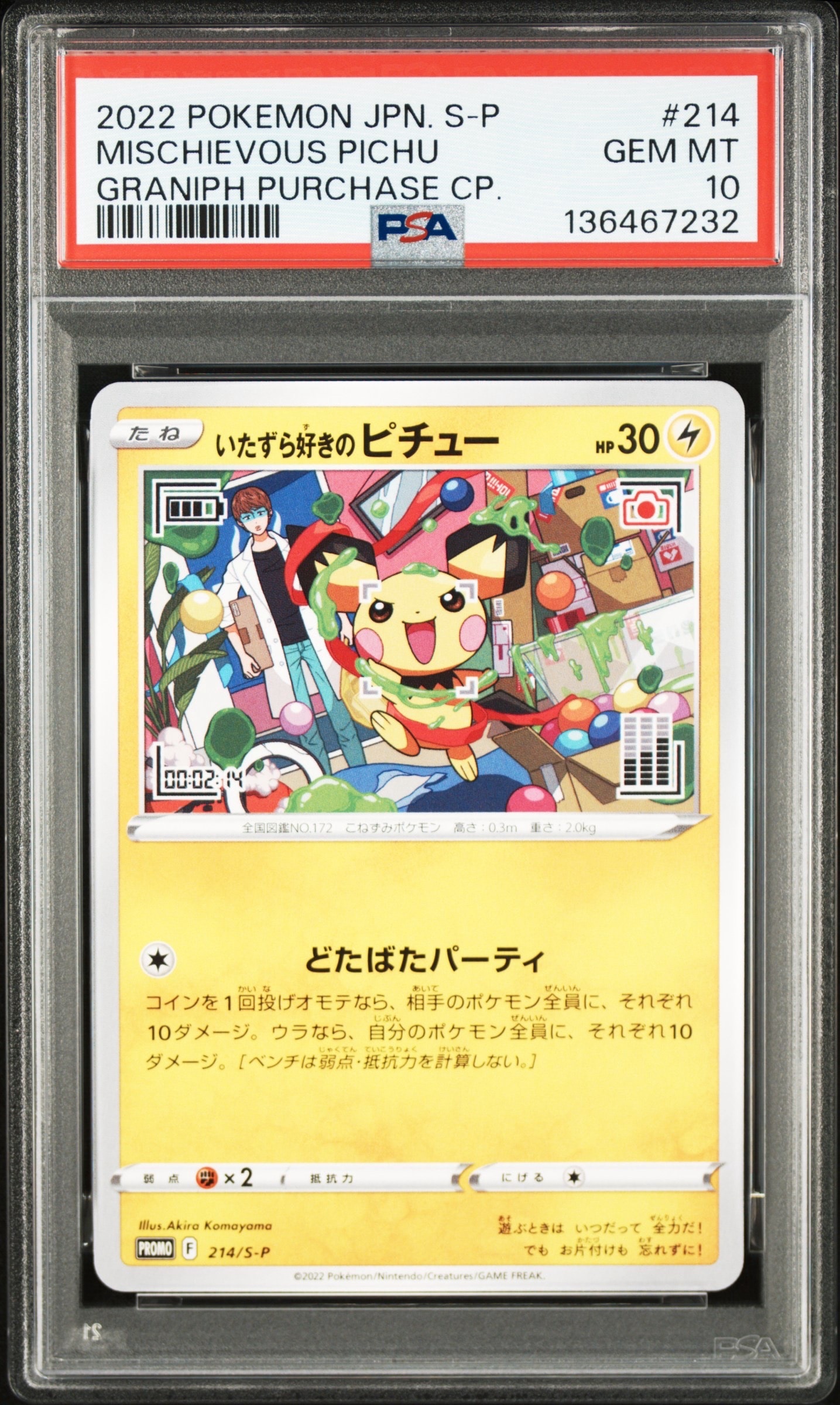 いたずら好きのピチュー:プロモ[214 S-P](プロモーションカード「S-P」)