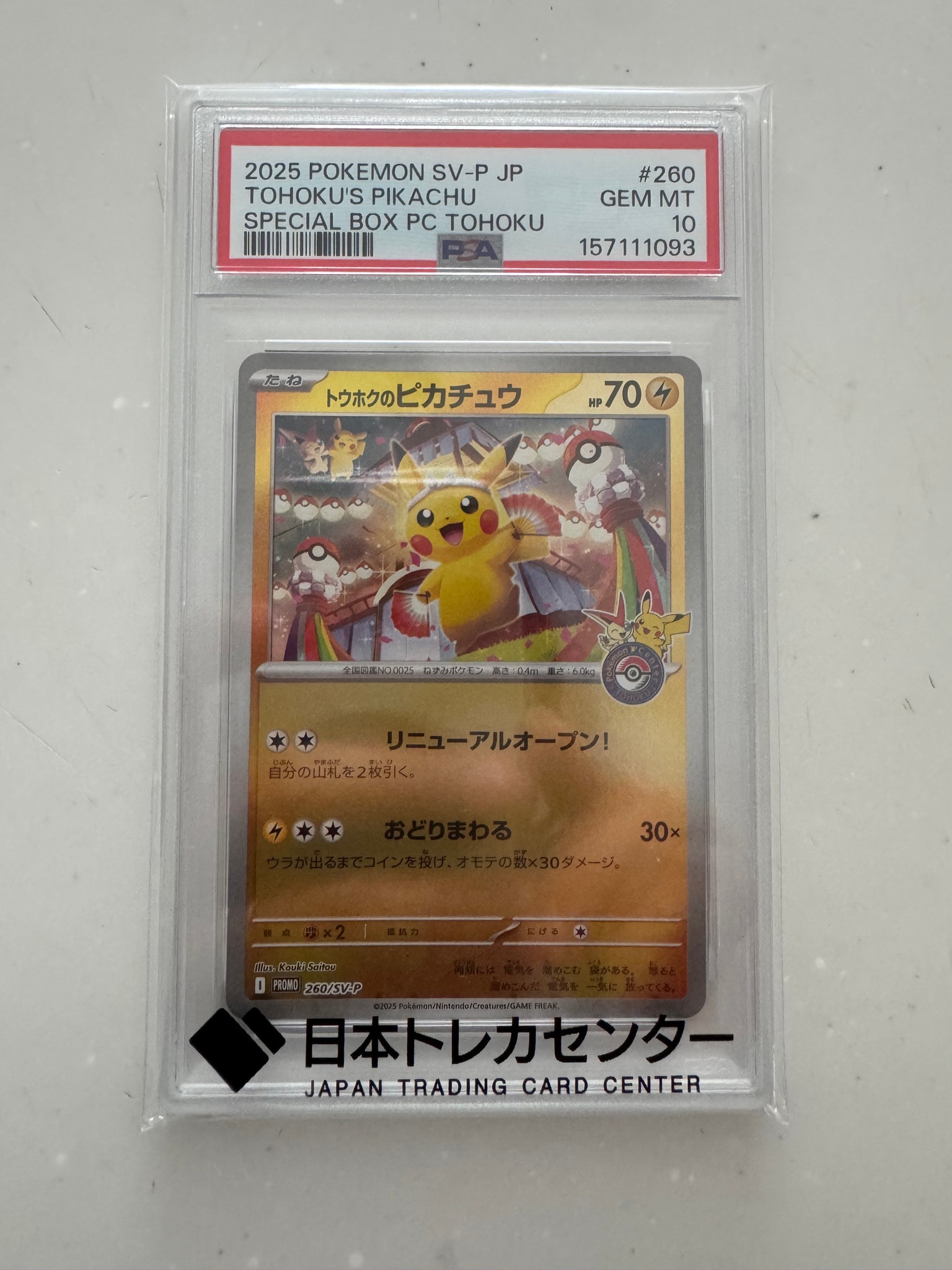 トウホクのピカチュウ P [SV-P 260](スペシャルBOX「ポケモンセンター
