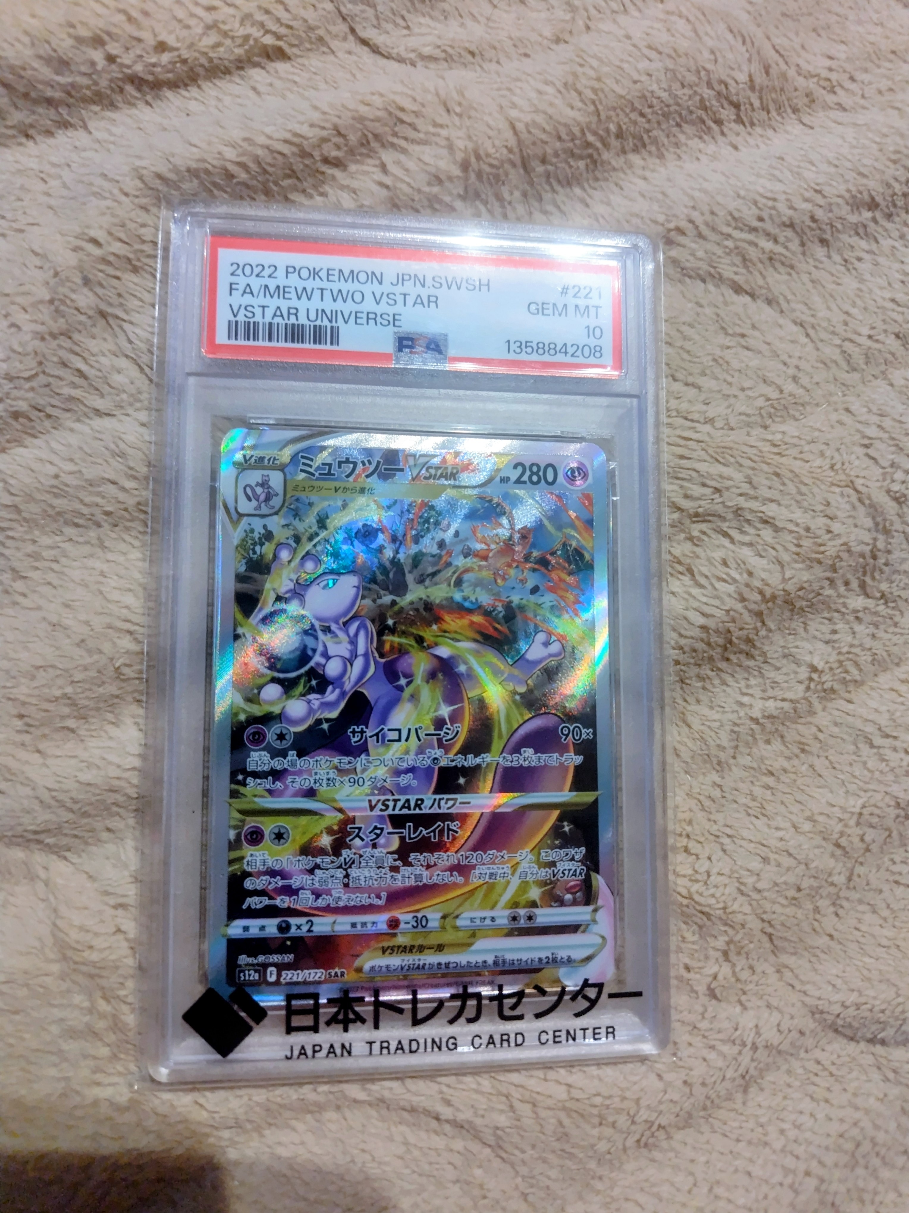 ミュウツーVSTAR SAR[s12a 221/172](ハイクラスパック「VSTAR