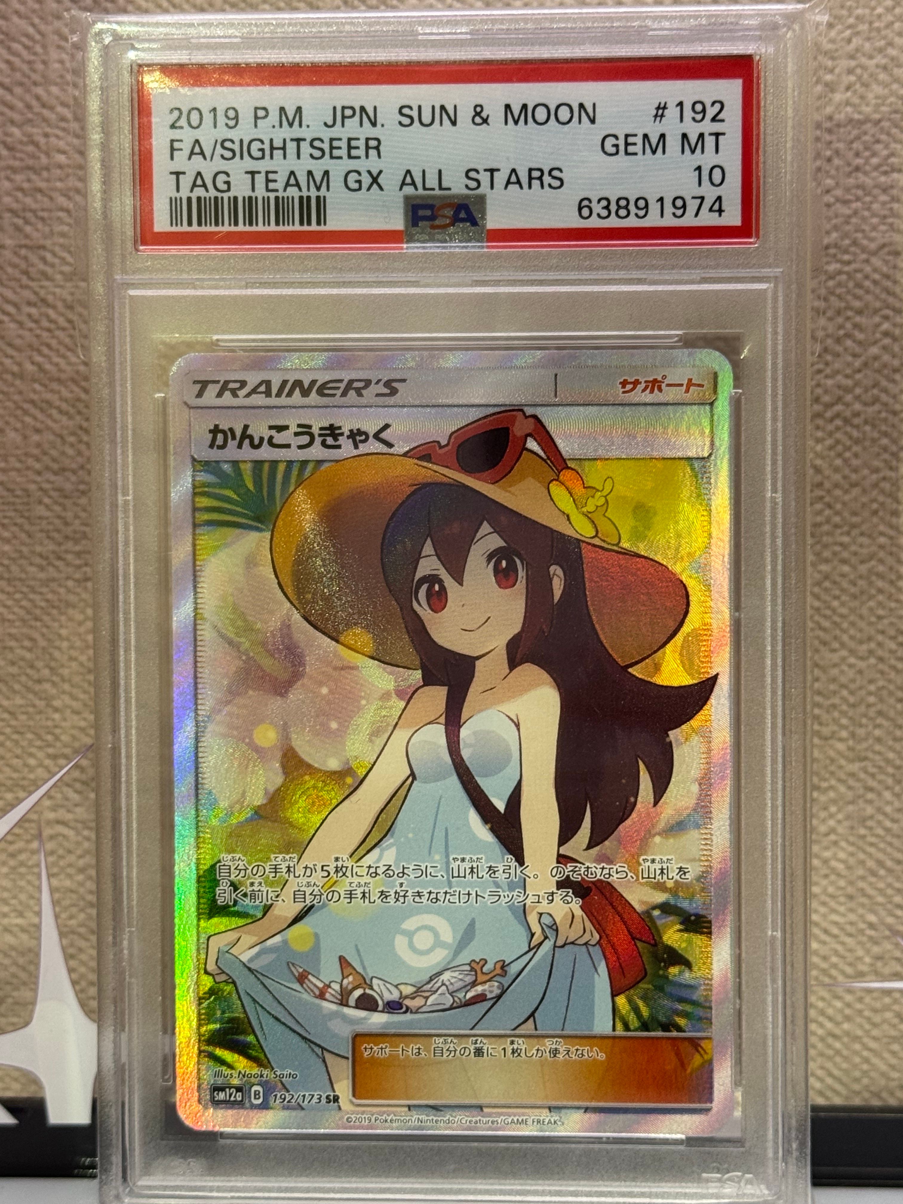 かんこうきゃく SR[SM12a 192/173](ハイクラスパック「TAG TEAM GX タッグオールスターズ」)