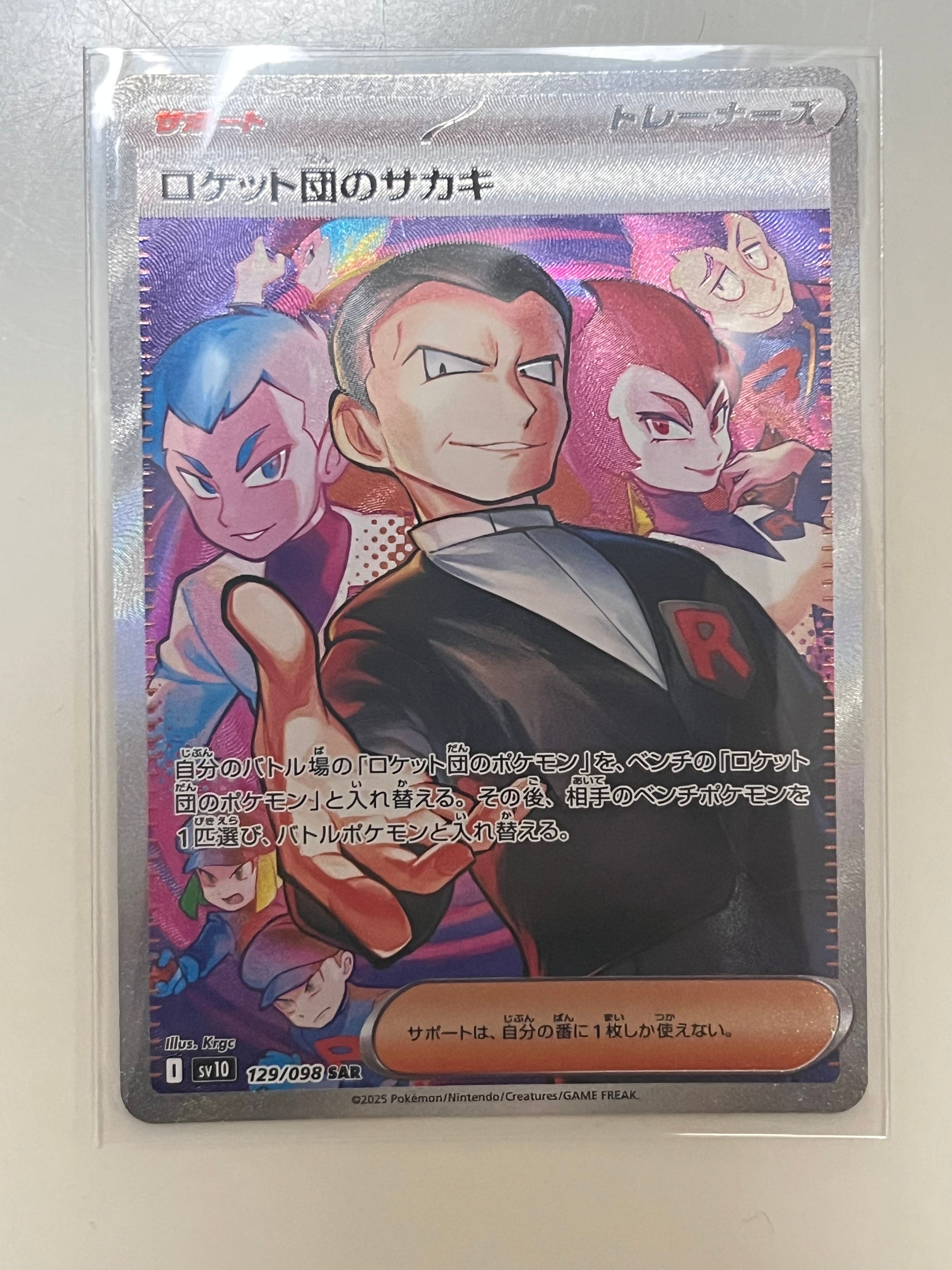 ロケット団のサカキ SAR [SV10 129/098](拡張パック「ロケット団の栄光」)