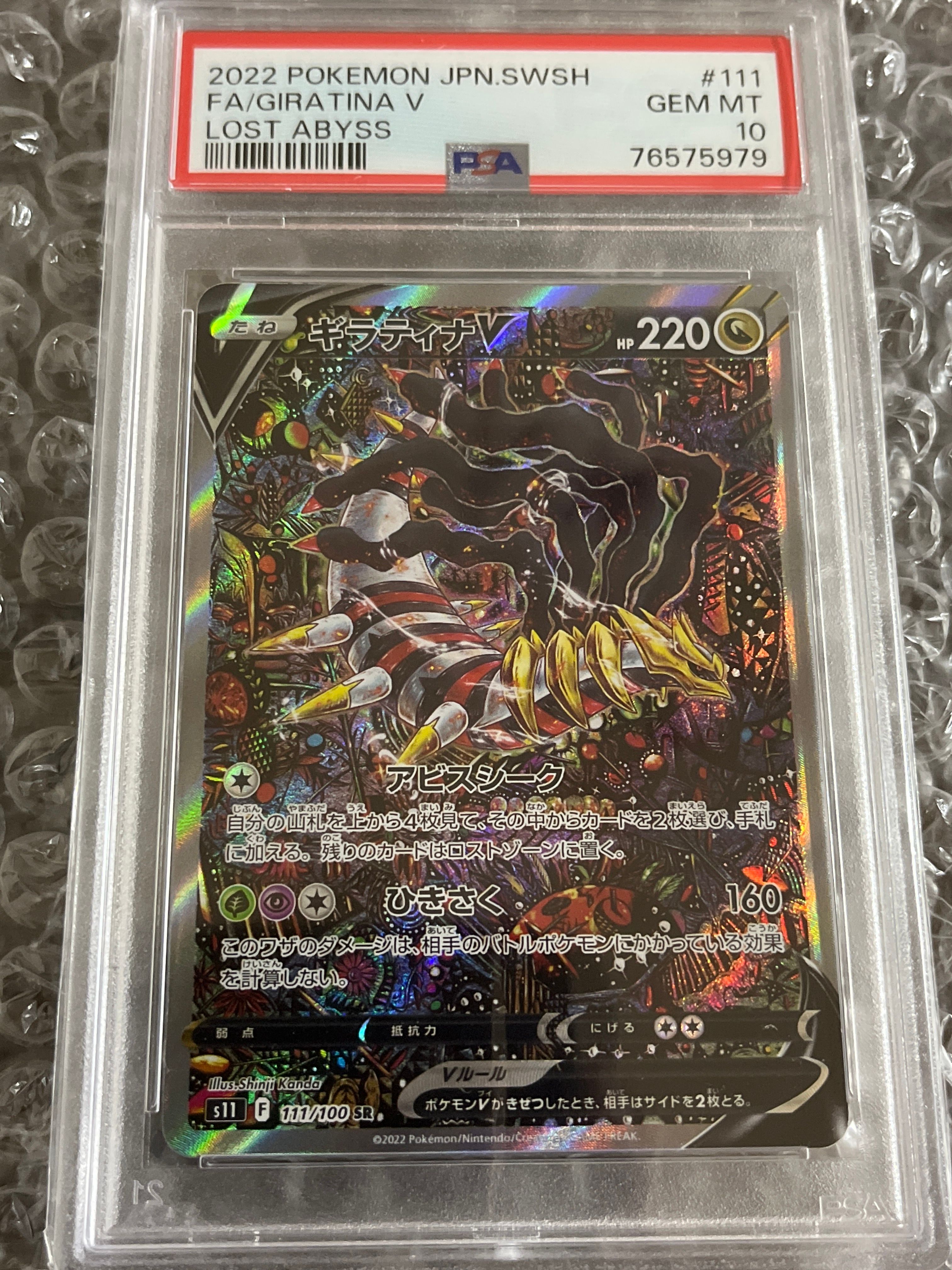 ギラティナV SR: SA[S11 111/100](拡張パック「ロストアビス」)