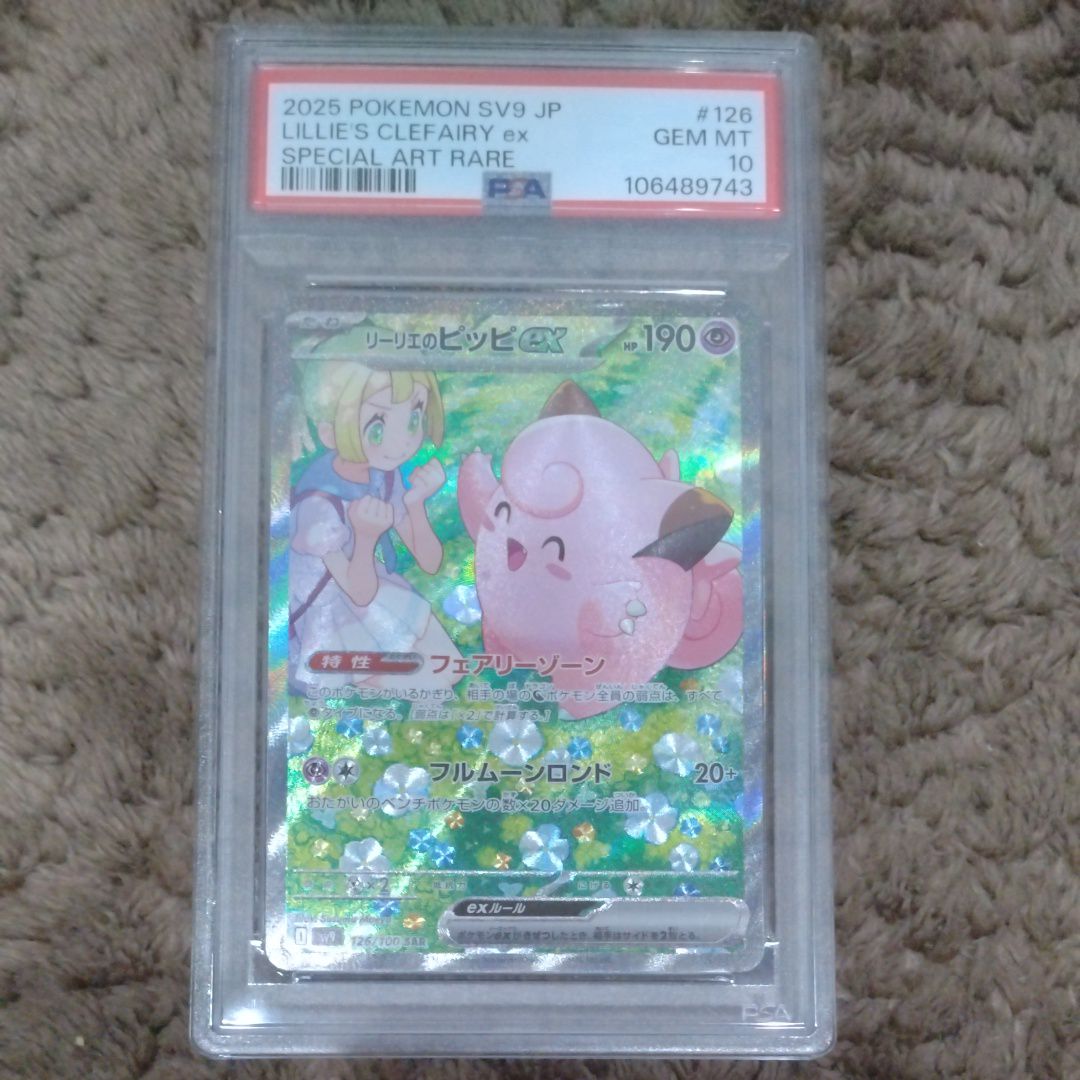 リーリエのピッピex SAR [SV9 126/100](拡張パック「バトルパートナーズ」)