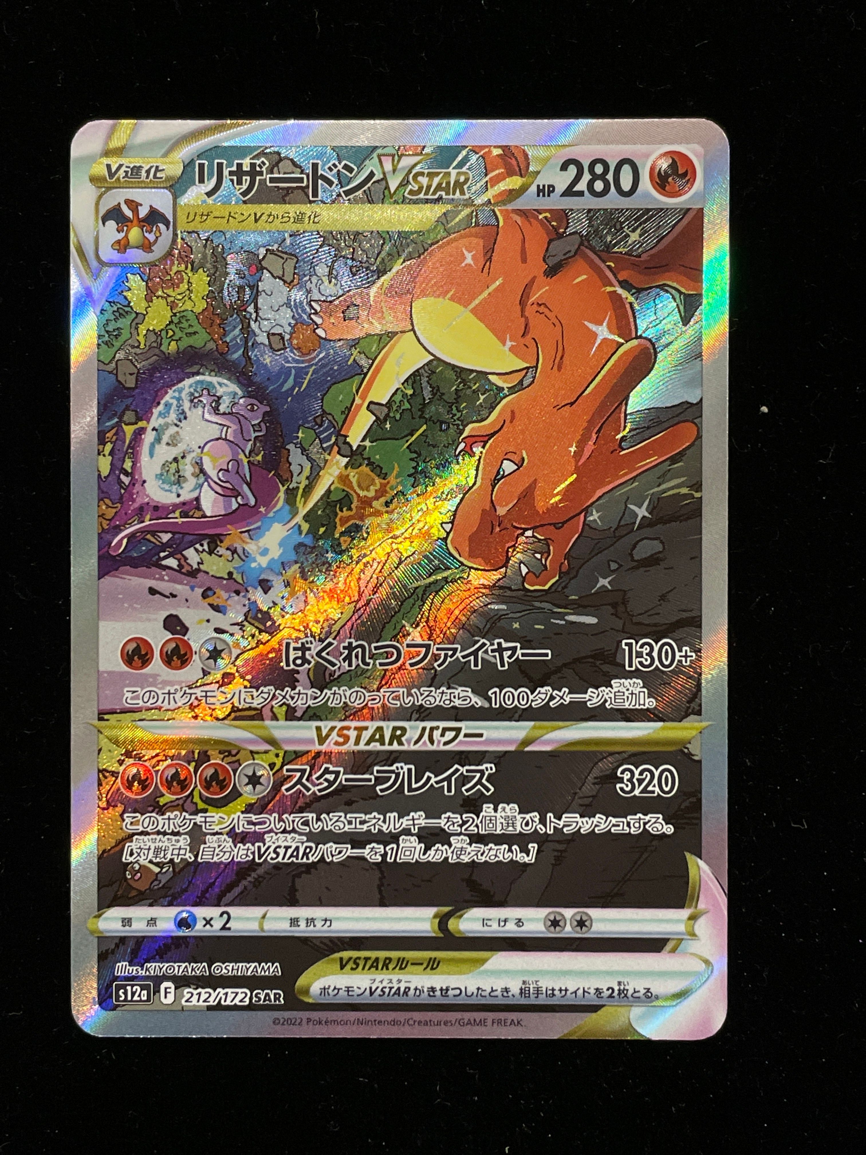 リザードンVSTAR SAR[s12a 212/172](ハイクラスパック「VSTARユニバース」)