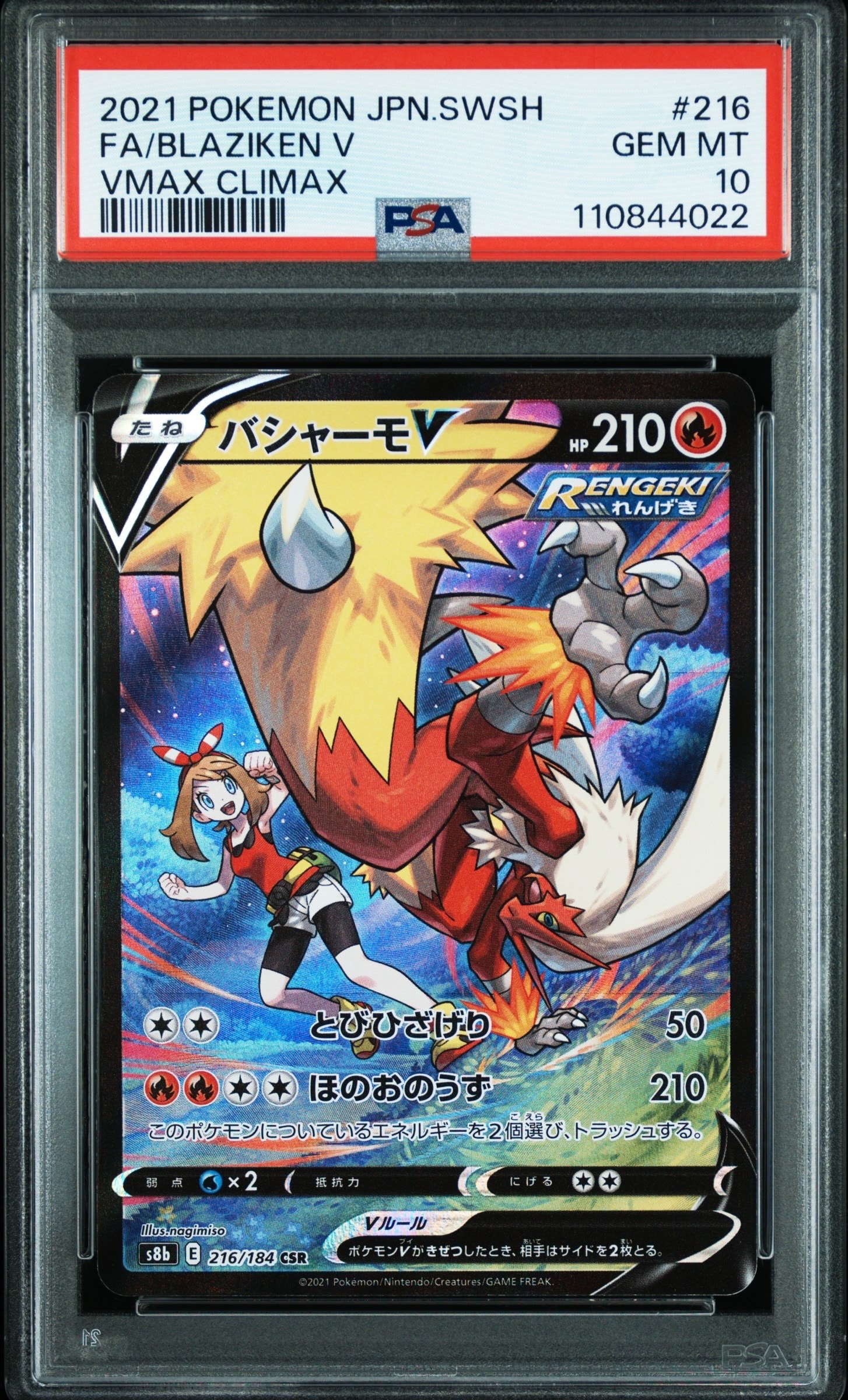 バシャーモV CSR[S8b 216/184](ハイクラスパック「VMAXクライマックス」)