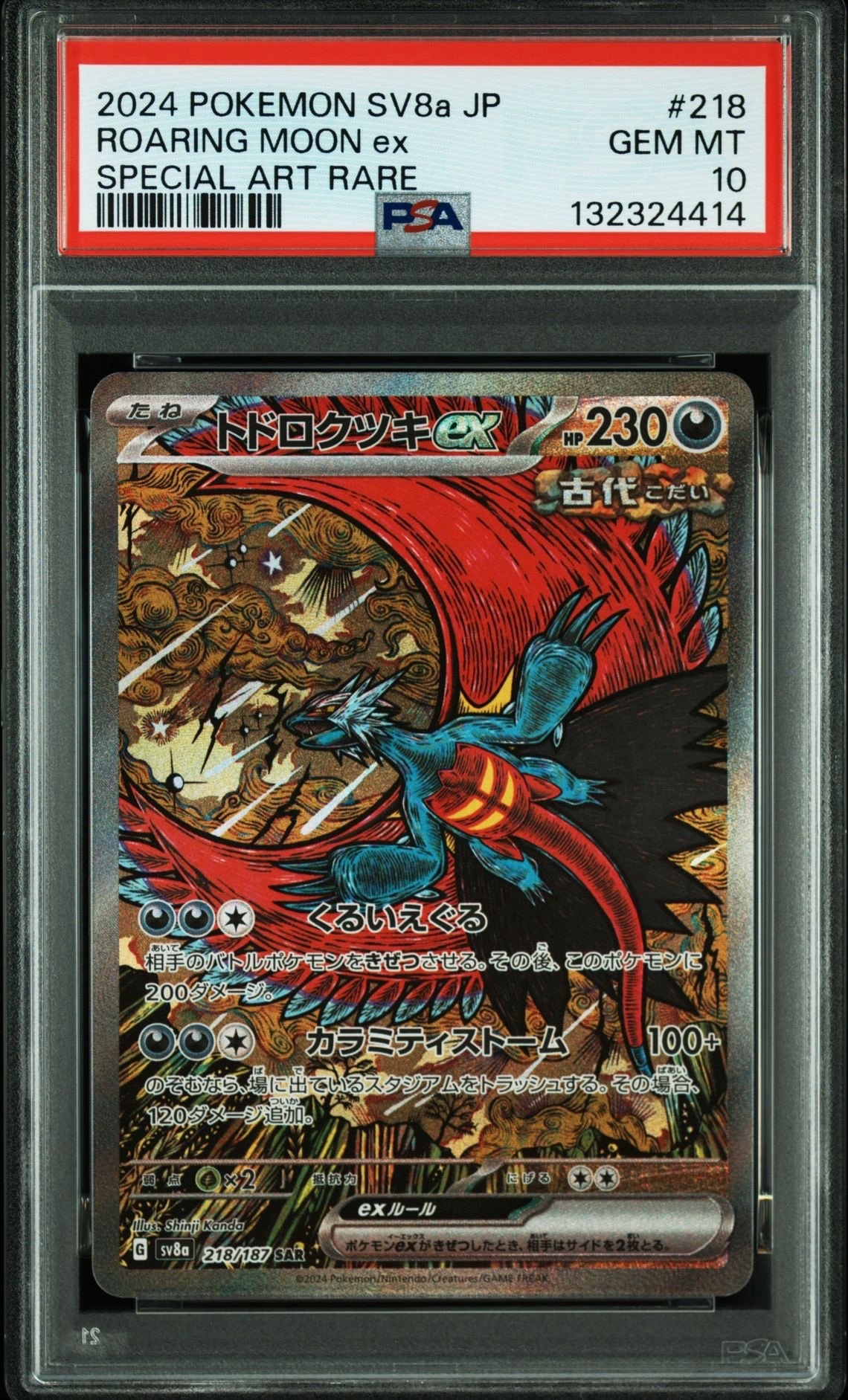 トドロクツキex SAR [SV8a 218/187](ハイクラスパック「テラスタルフェスex」)