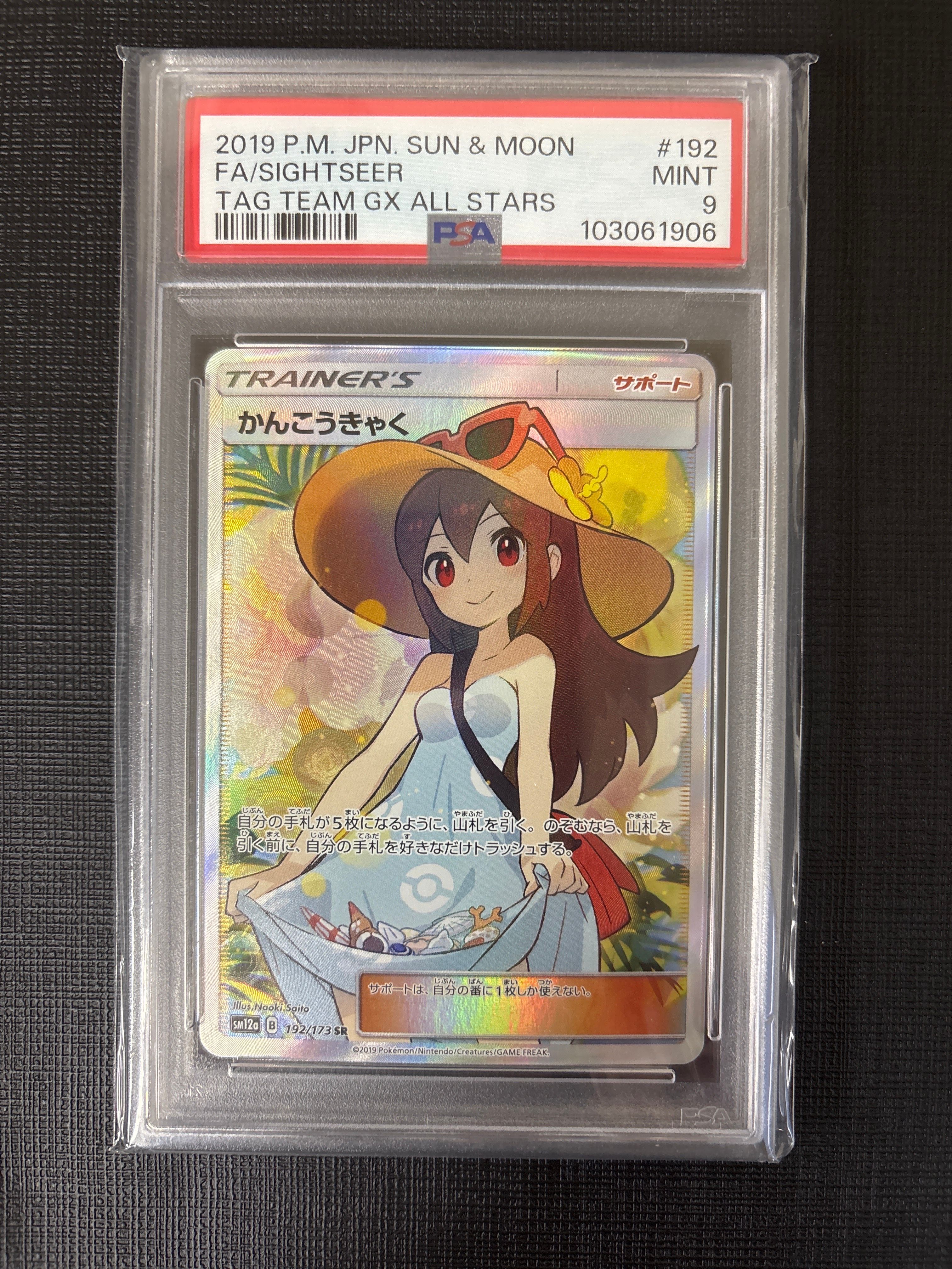 かんこうきゃく SR[SM12a 192/173](ハイクラスパック「TAG TEAM GX タッグオールスターズ」)