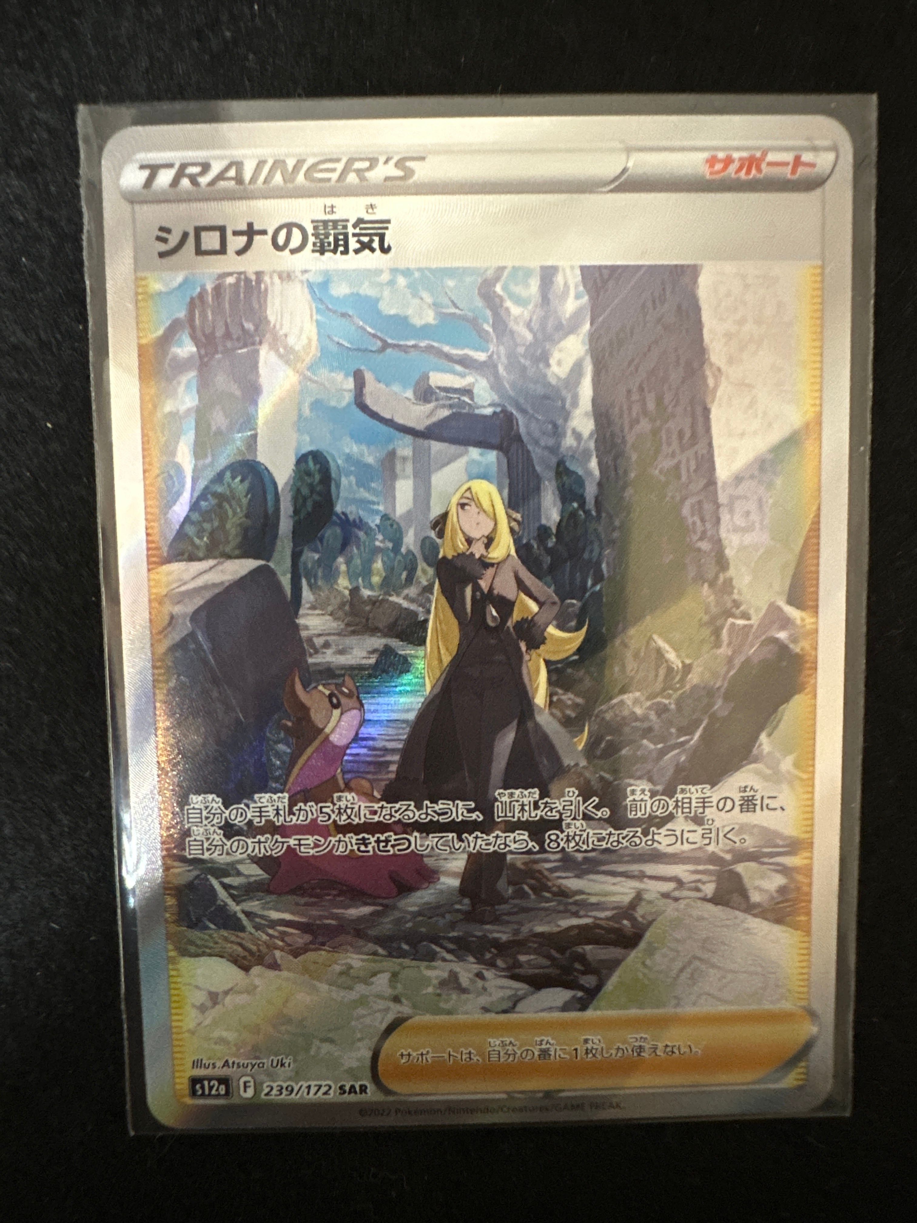 シロナの覇気 SAR[s12a 239/172](ハイクラスパック「VSTARユニバース」)