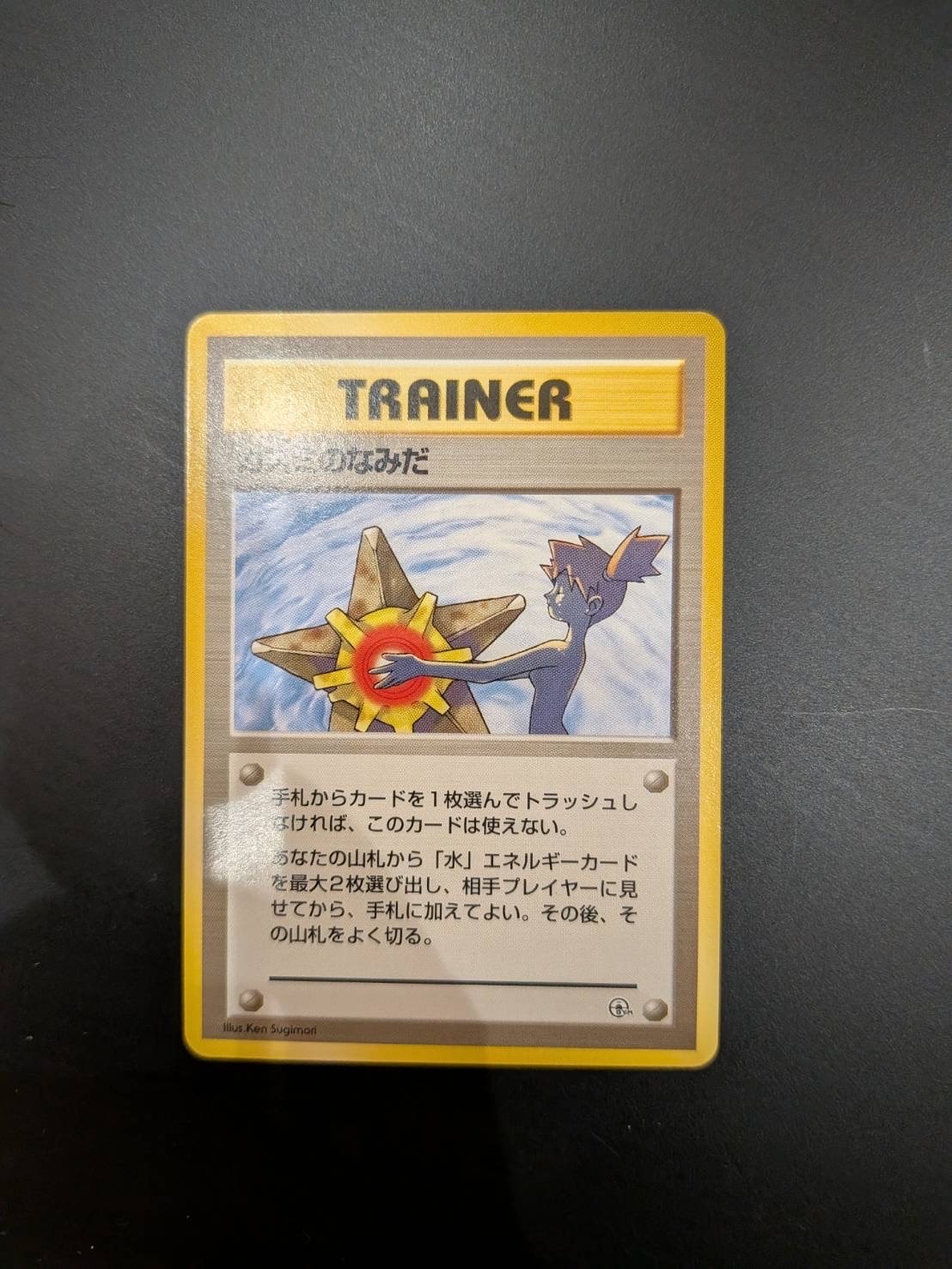 カスミのなみだ C: 旧裏 [PMCG-G1](ジム拡張「リーダーズスタジアム」)