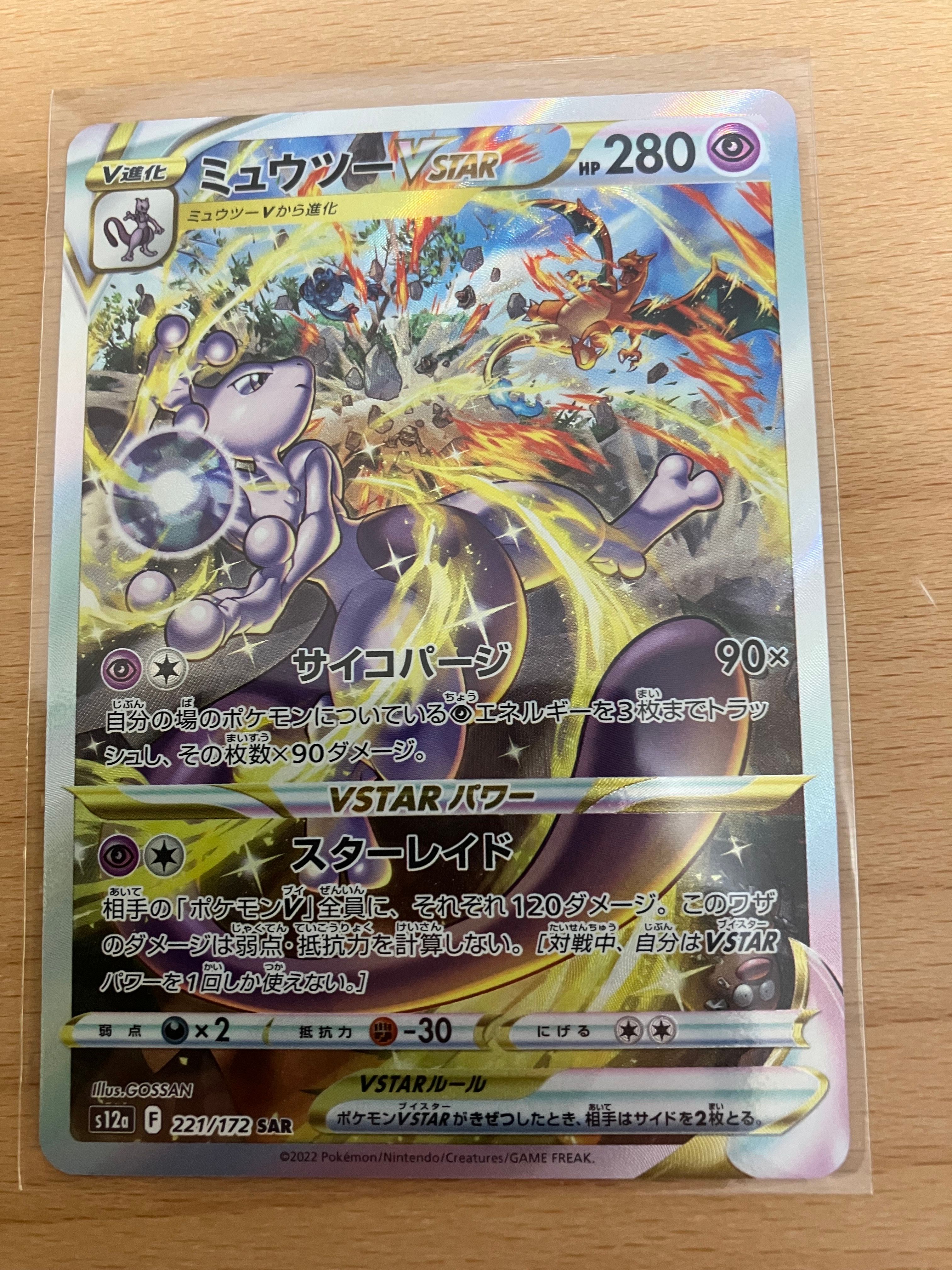 ミュウツーVSTAR SAR[s12a 221/172](ハイクラスパック「VSTARユニバース」)