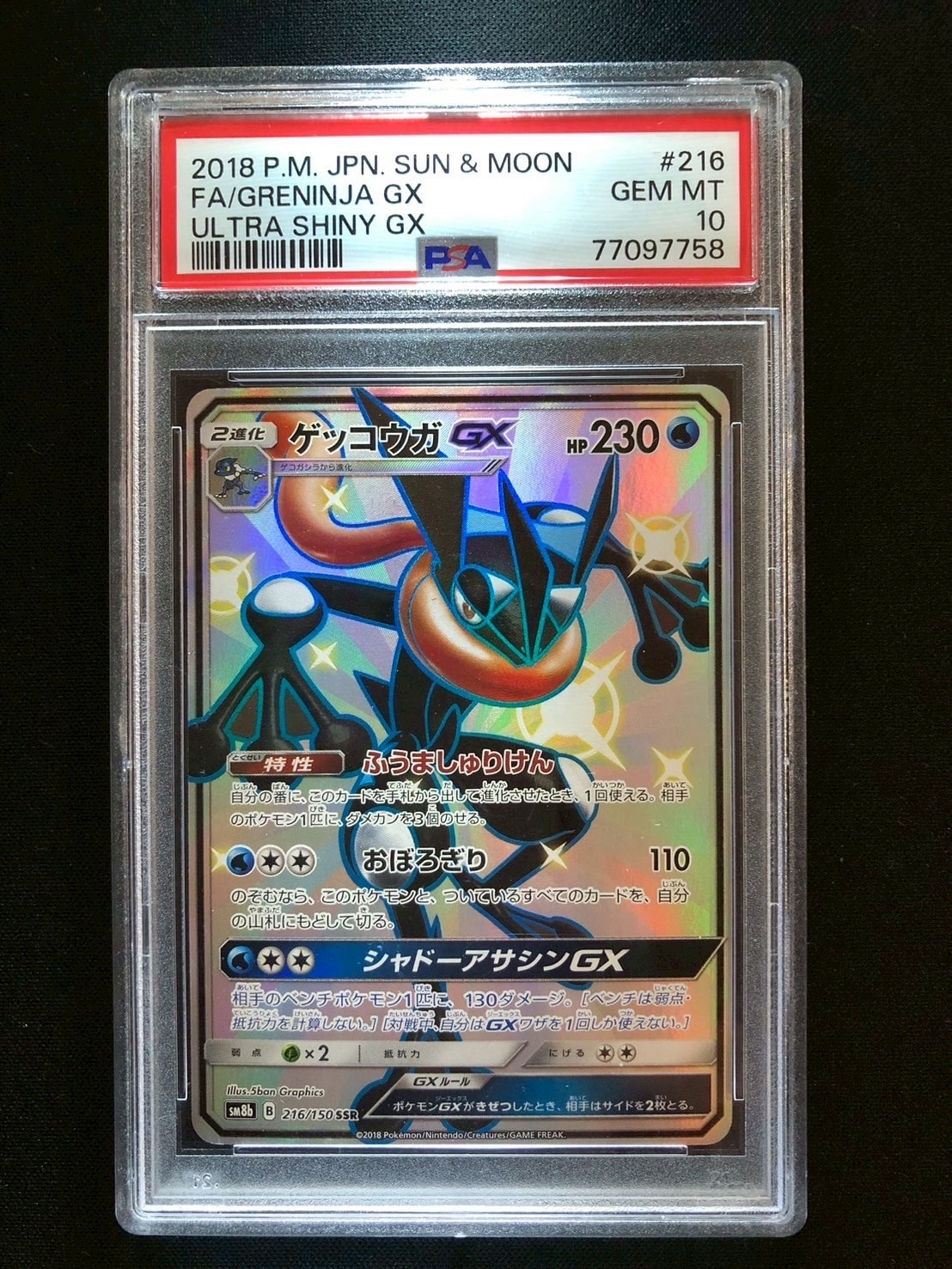 ゲッコウガGX SSR[SM8b 216/150](ハイクラスパック「GXウルトラシャイニー」)