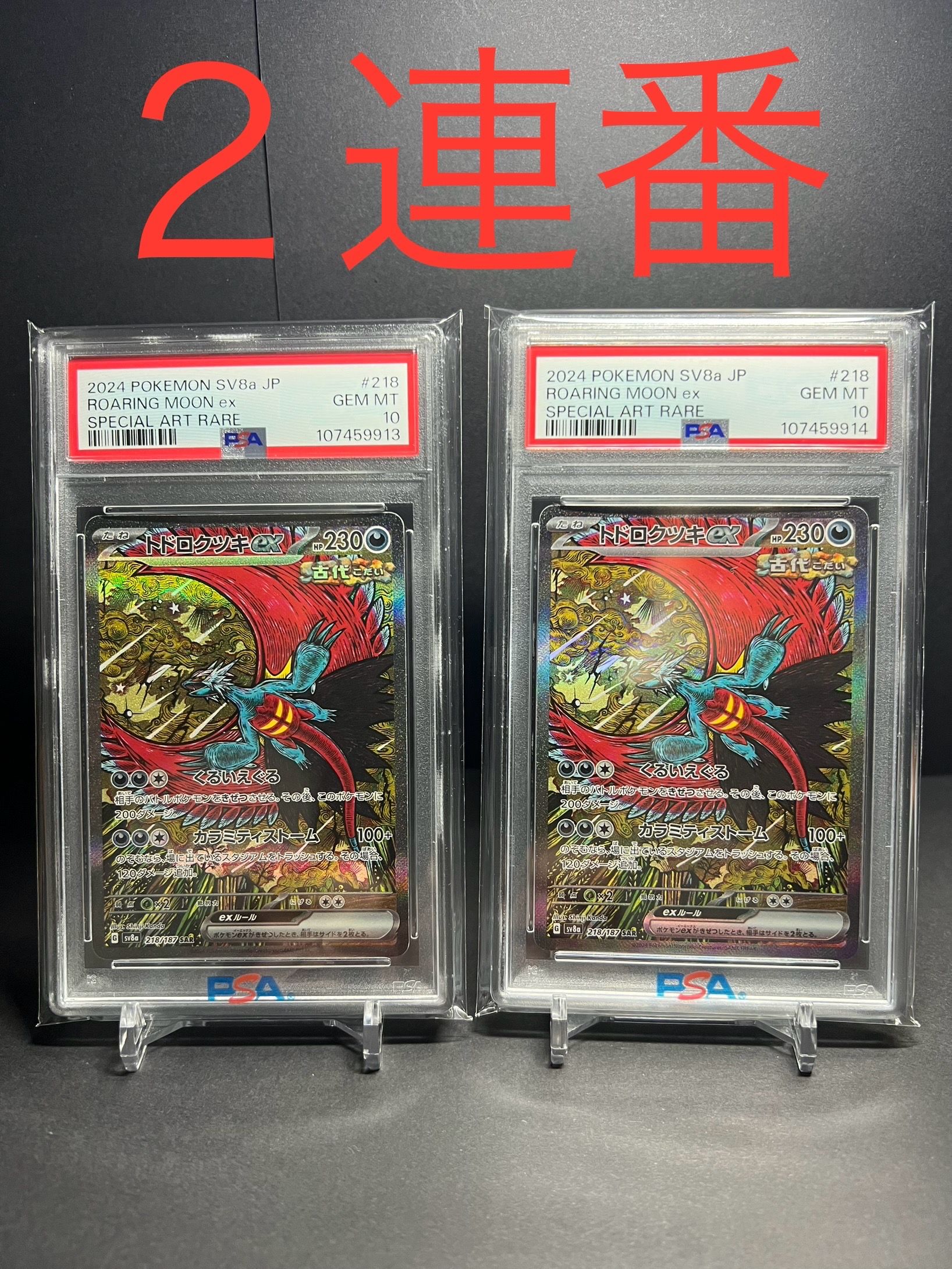 トドロクツキex SAR [SV8a 218/187](ハイクラスパック「テラスタルフェスex」)