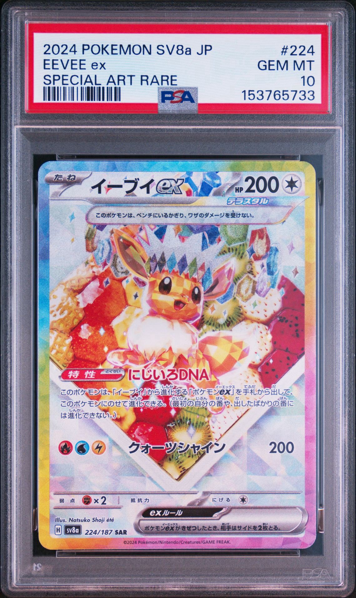 イーブイex SAR [SV8a 223/187](ハイクラスパック「テラスタルフェスex」)