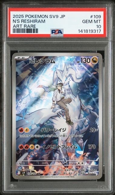 Nのレシラム AR [SV9 109/100](拡張パック「バトルパートナーズ」)