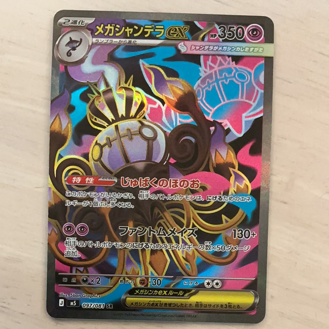 メガシャンデラex SR [M5 097/081](拡張パック「アビスアイ」)