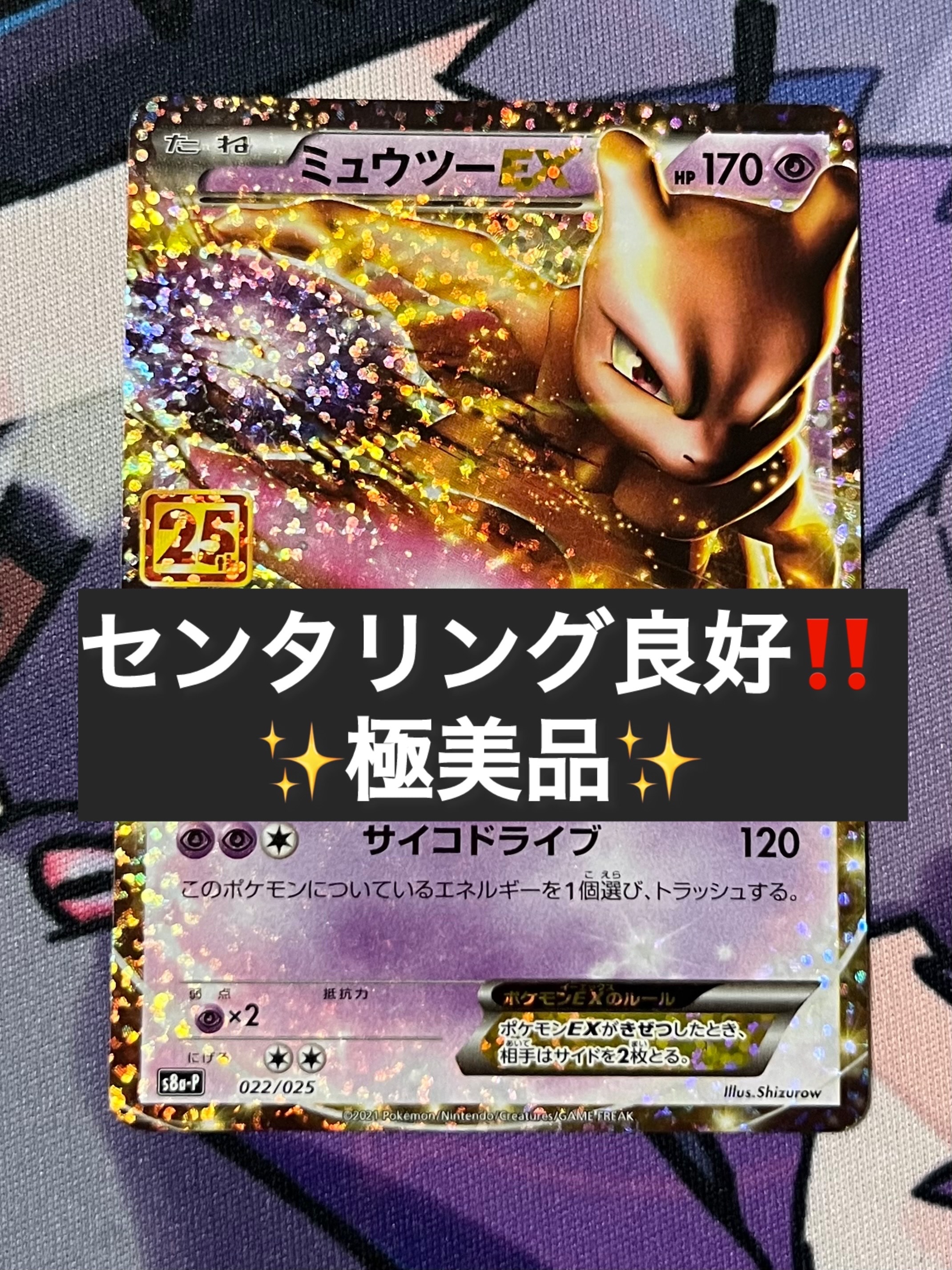 PSA10】ミュウツーEX: プロモ[S8a-P 022/025](プロモカードパック 25th
