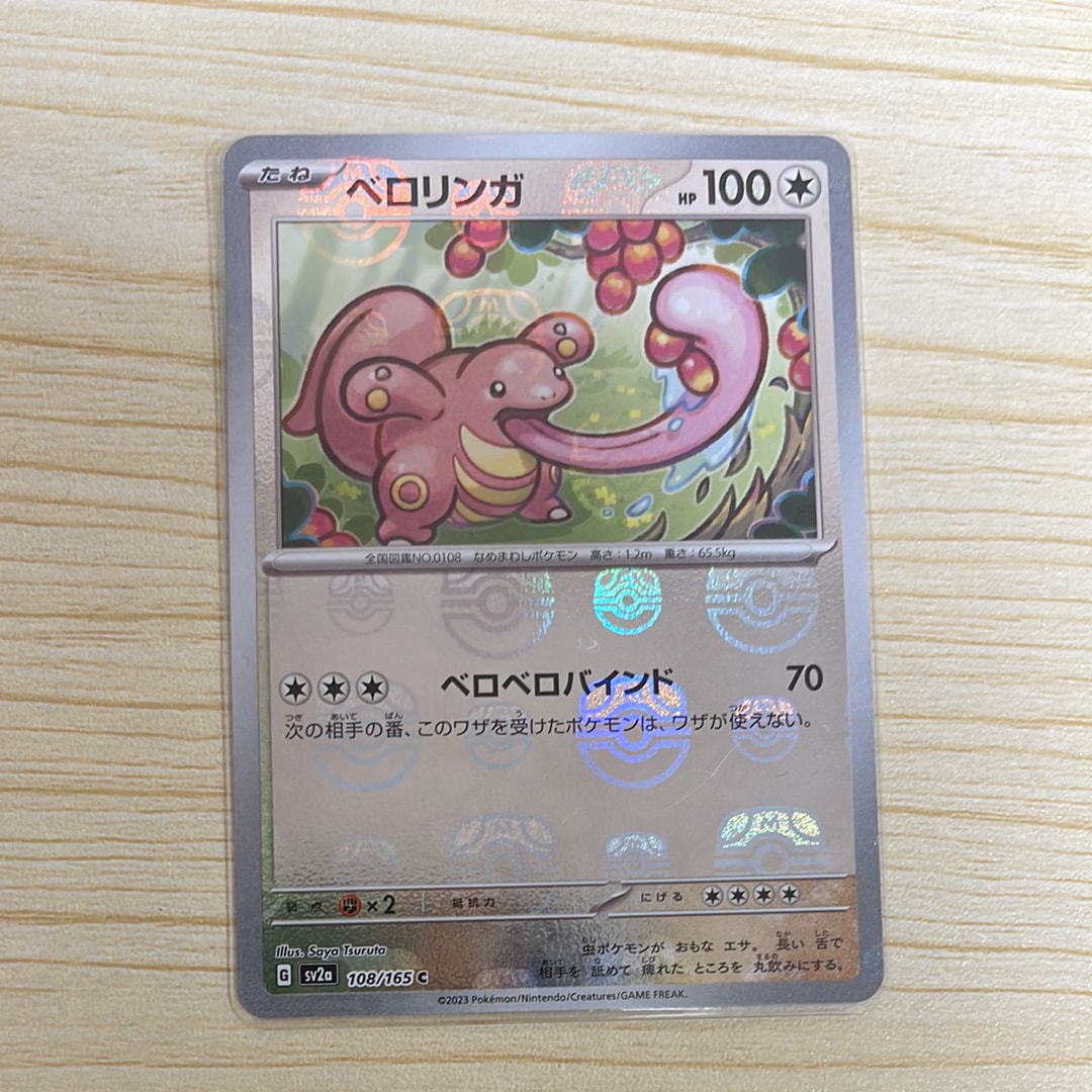 ベロリンガ C: マスターボールミラー[SV2a 108/165](強化拡張パック「ポケモンカード151」)