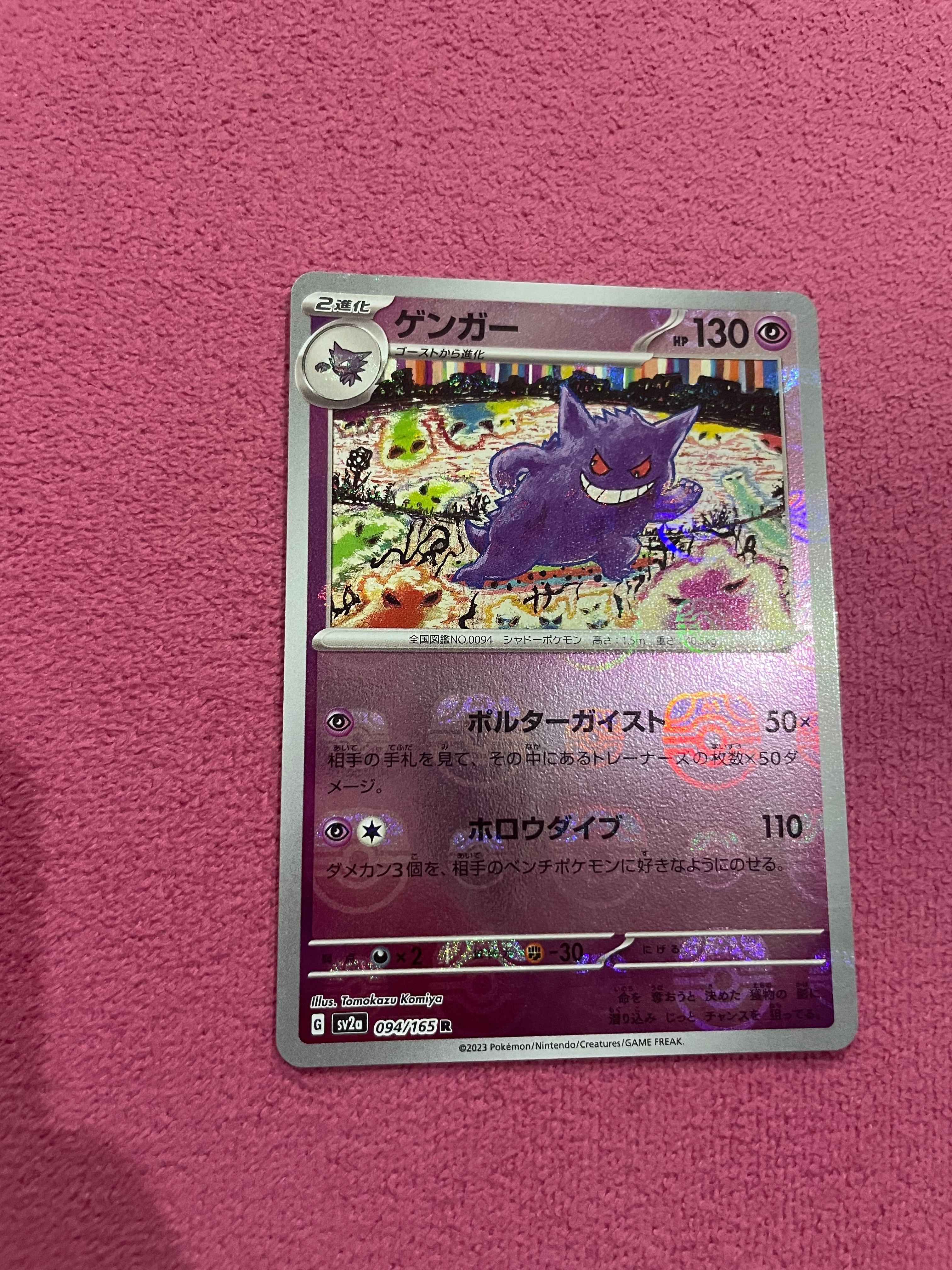 ゲンガー R: マスターボールミラー[SV2a 094/165](強化拡張パック「ポケモンカード151」)