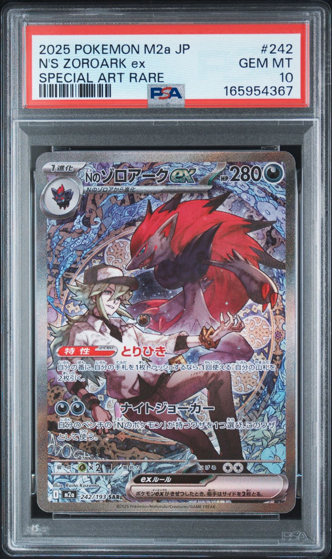 Nのゾロアークex SAR [M2a 242/193](ハイクラスパック「MEGAドリームex