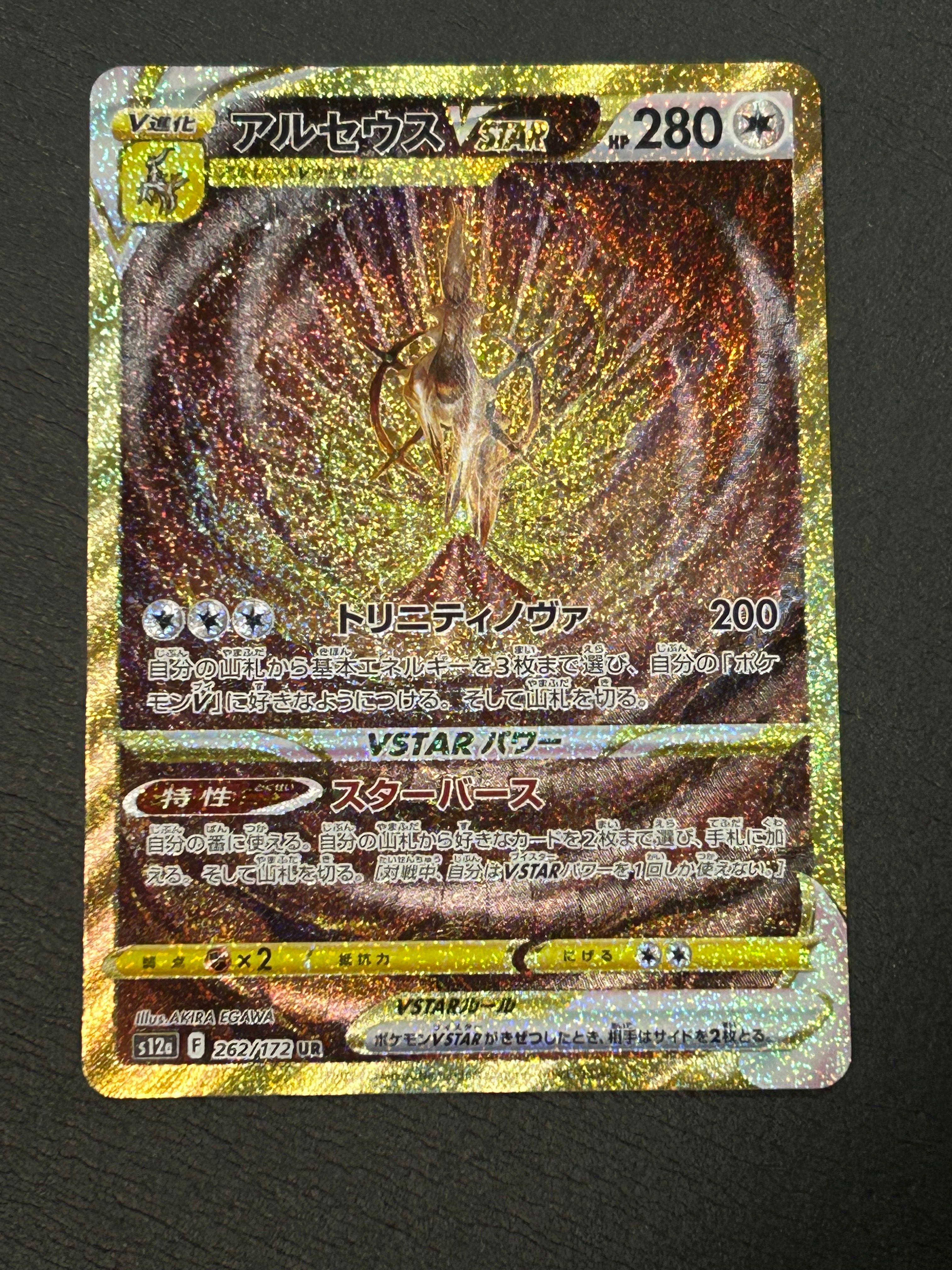 アルセウスVSTAR UR[s12a 262/172](ハイクラスパック「VSTARユニバース」)