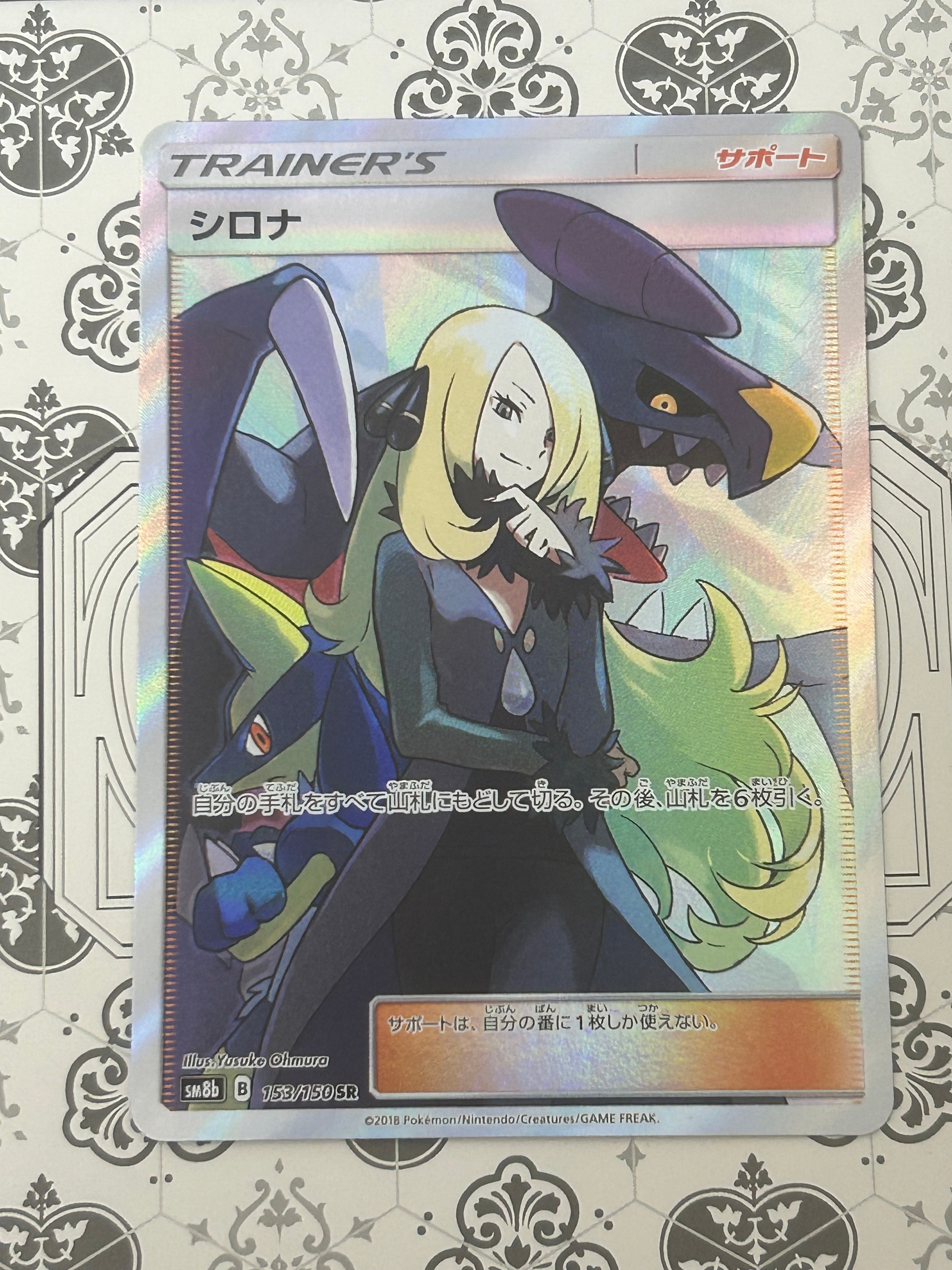 シロナ SR[SM8b 153/150](ハイクラスパック「GXウルトラシャイニー」)