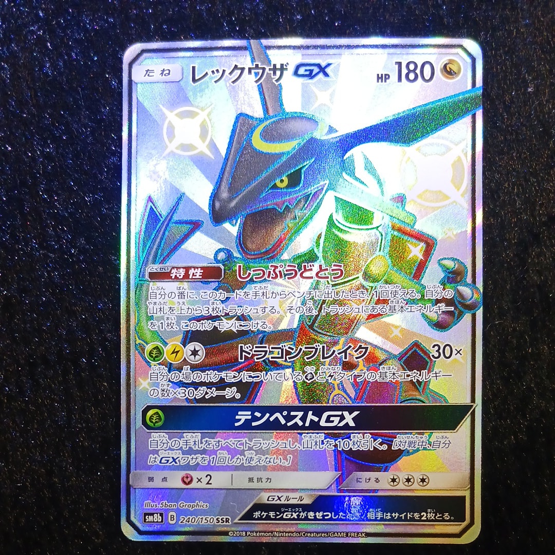 PSA10】レックウザGX SSR[SM8b 240/150](ハイクラスパック「GXウルトラ